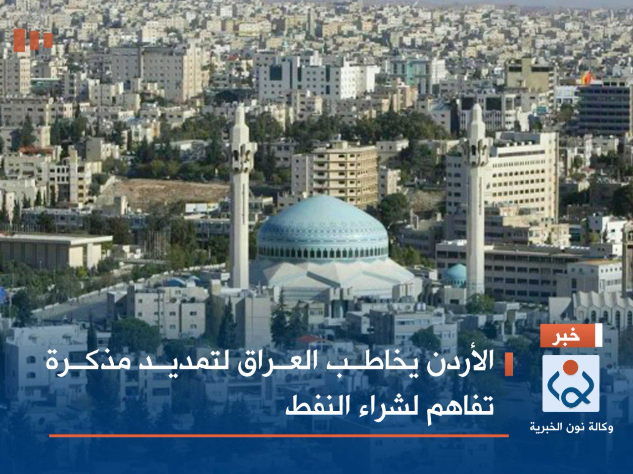 الأردن يخاطب العراق لتمديد مذكرة تفاهم لشراء النفط