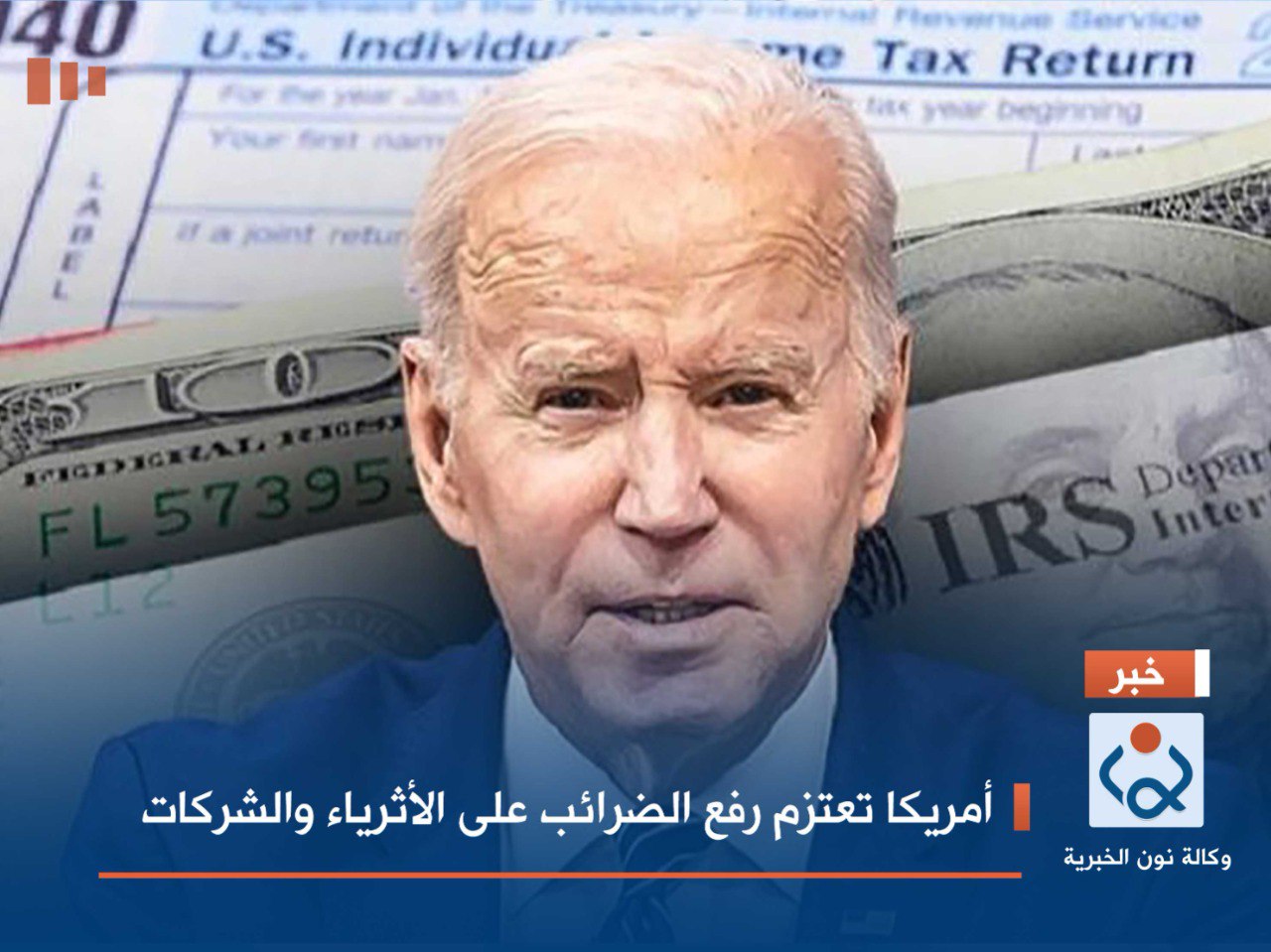 أمريكا تعتزم رفع الضرائب على الأثرياء والشركات