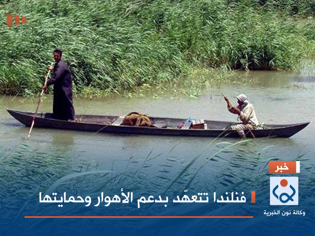 فنلندا تتعهّد بدعم الأهوار وحمايتها