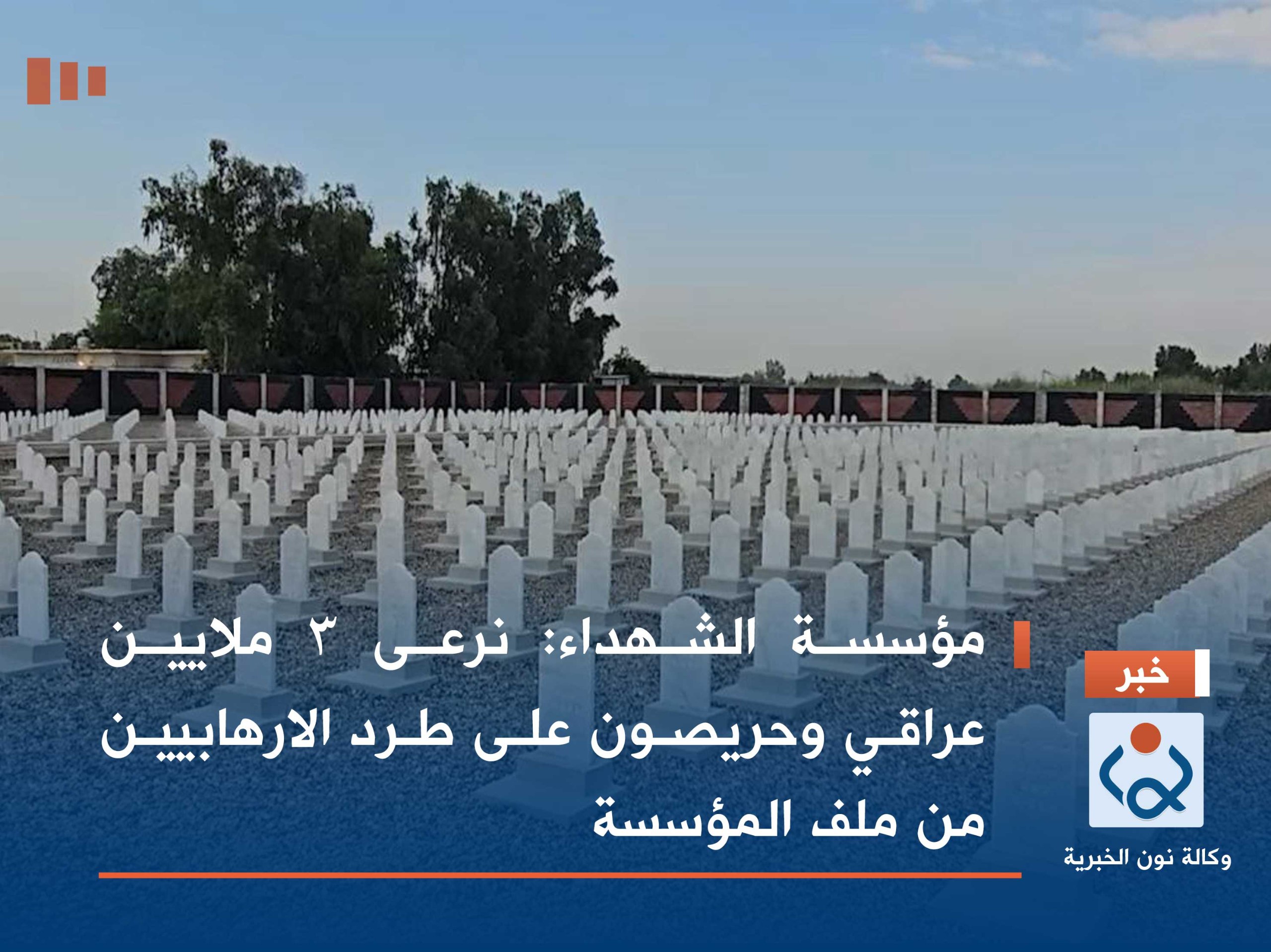 مؤسسة الشهداء:نرعى 3 ملايين عراقي وحريصون على طرد الارهابيين من المؤسسة(فيديو)