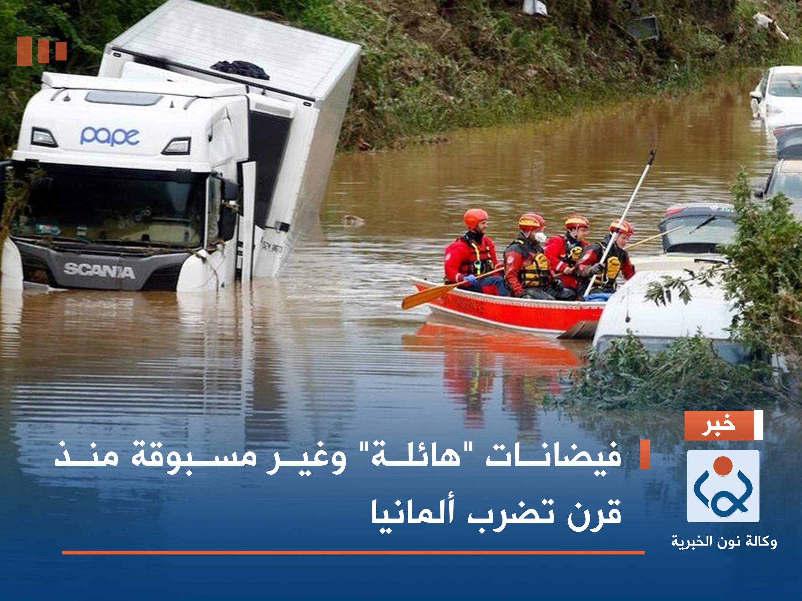 فيضانات "هائلة" وغير مسبوقة منذ قرن تضرب ألمانيا