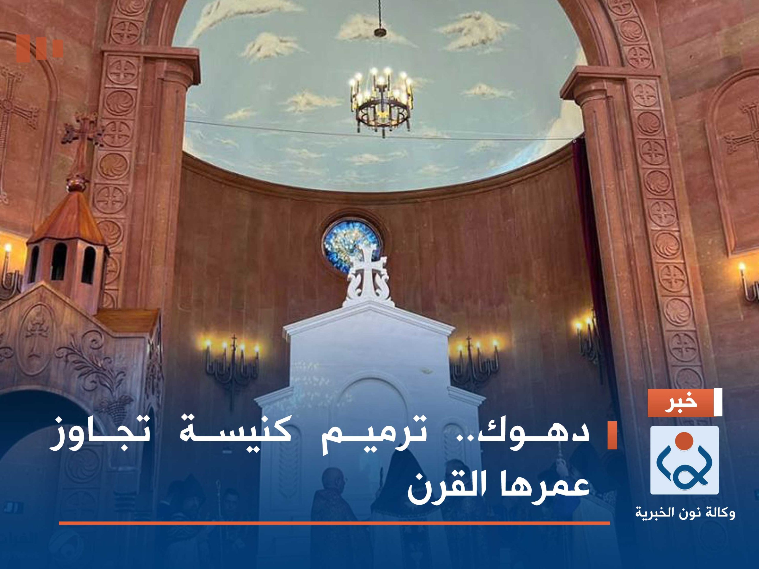 دهوك.. ترميم كنيسة تجاوز عمرها القرن