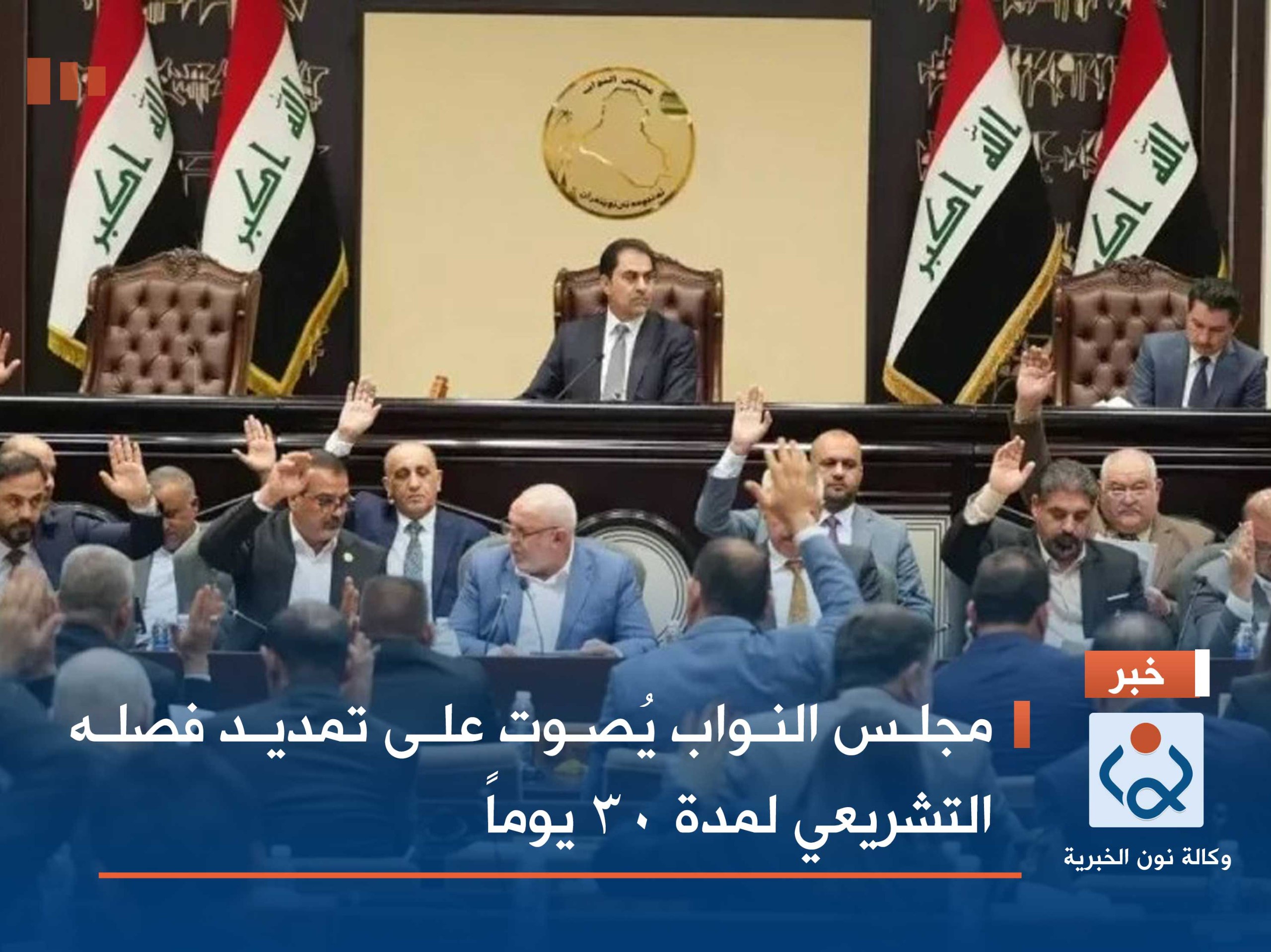 مجلس النواب يُصوت على تمديد فصله التشريعي لمدة 30 يوماً