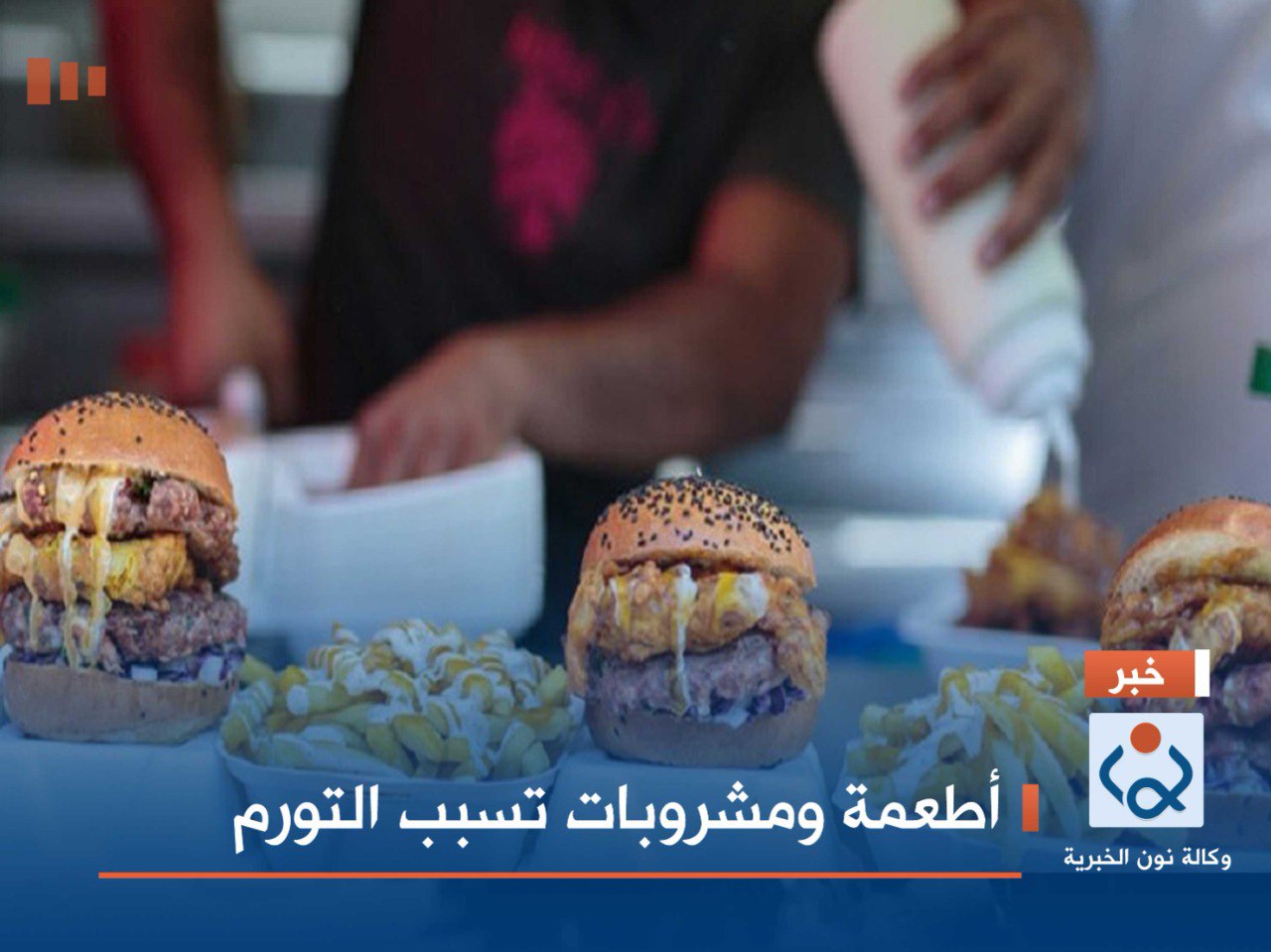 أطعمة ومشروبات تسبب التورم