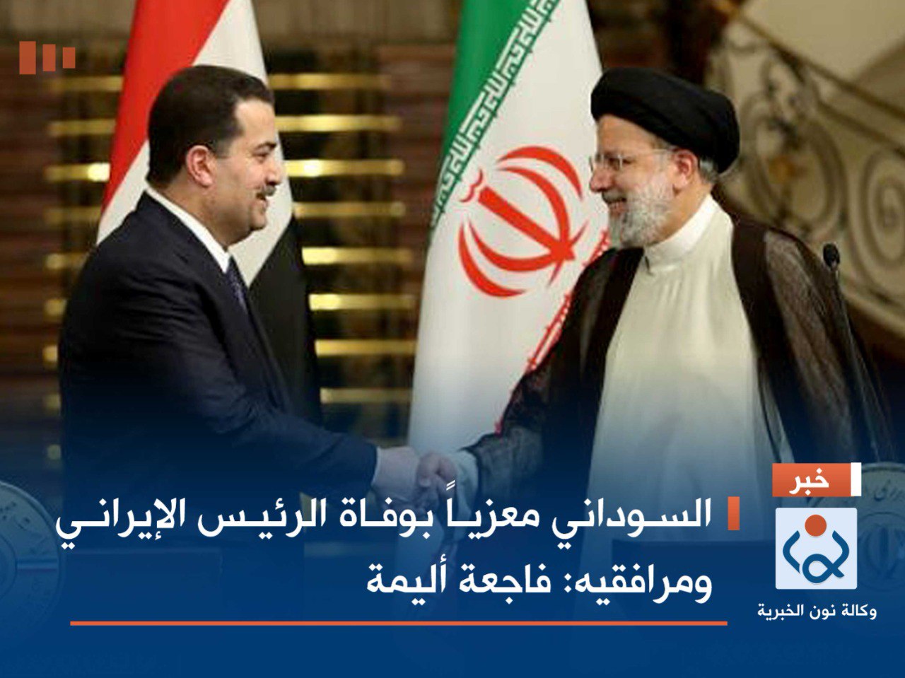 السوداني معزياً بوفاة الرئيس الإيراني ومرافقيه: فاجعة أليمة