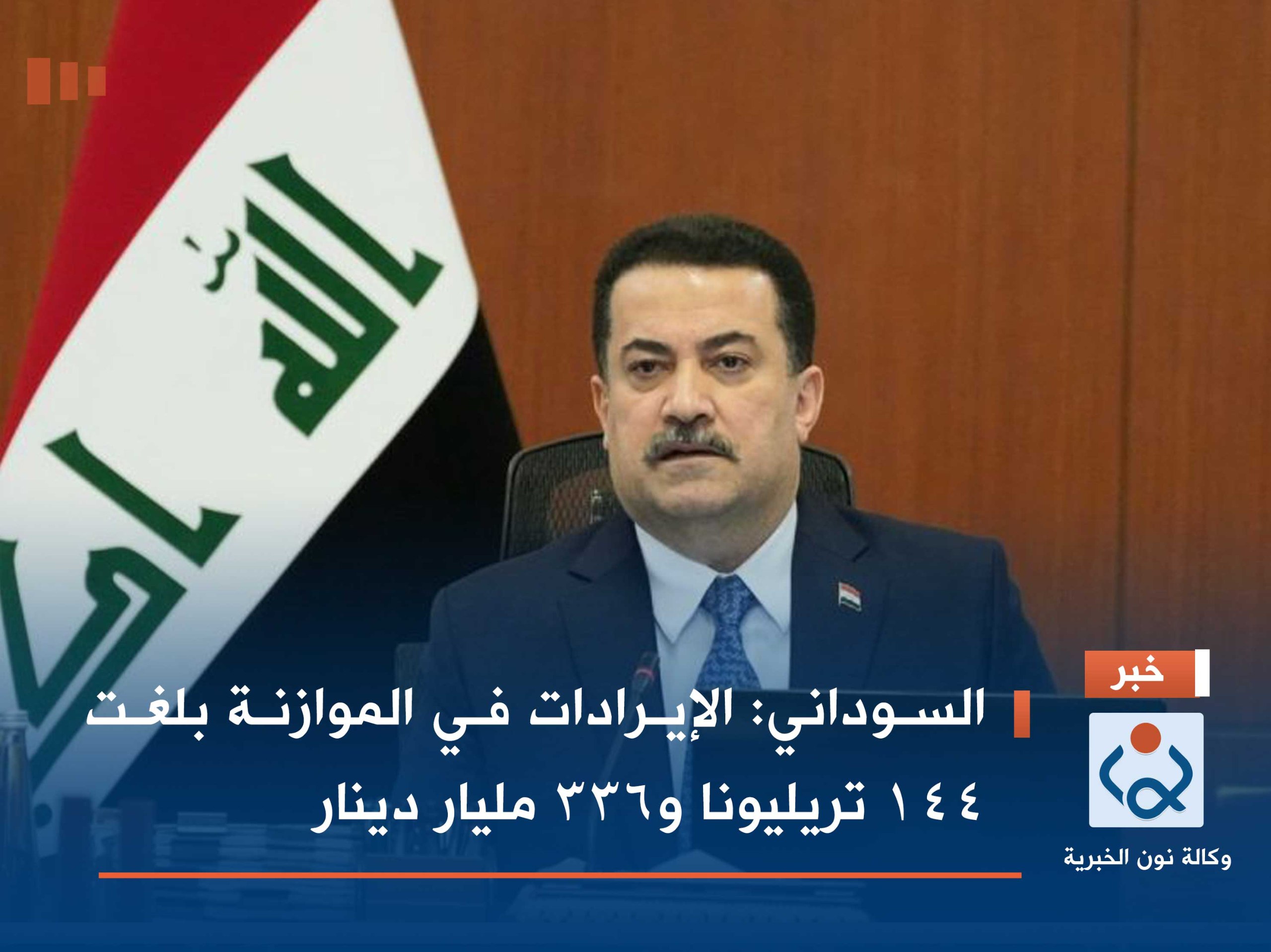 السوداني: الإيرادات في الموازنة بلغت 144 تريليونا و336 مليار دينار