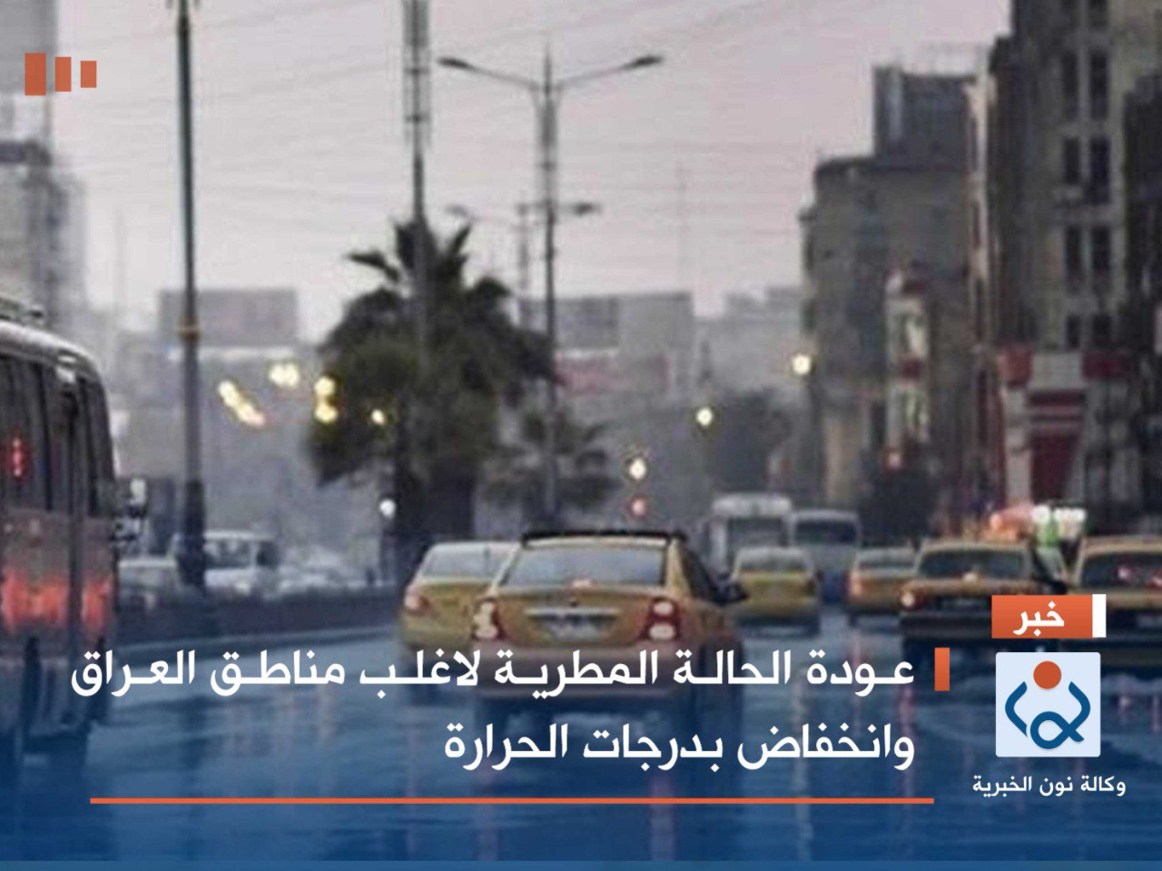 عودة الحالة المطرية لاغلب مناطق العراق وانخفاض بدرجات الحرارة