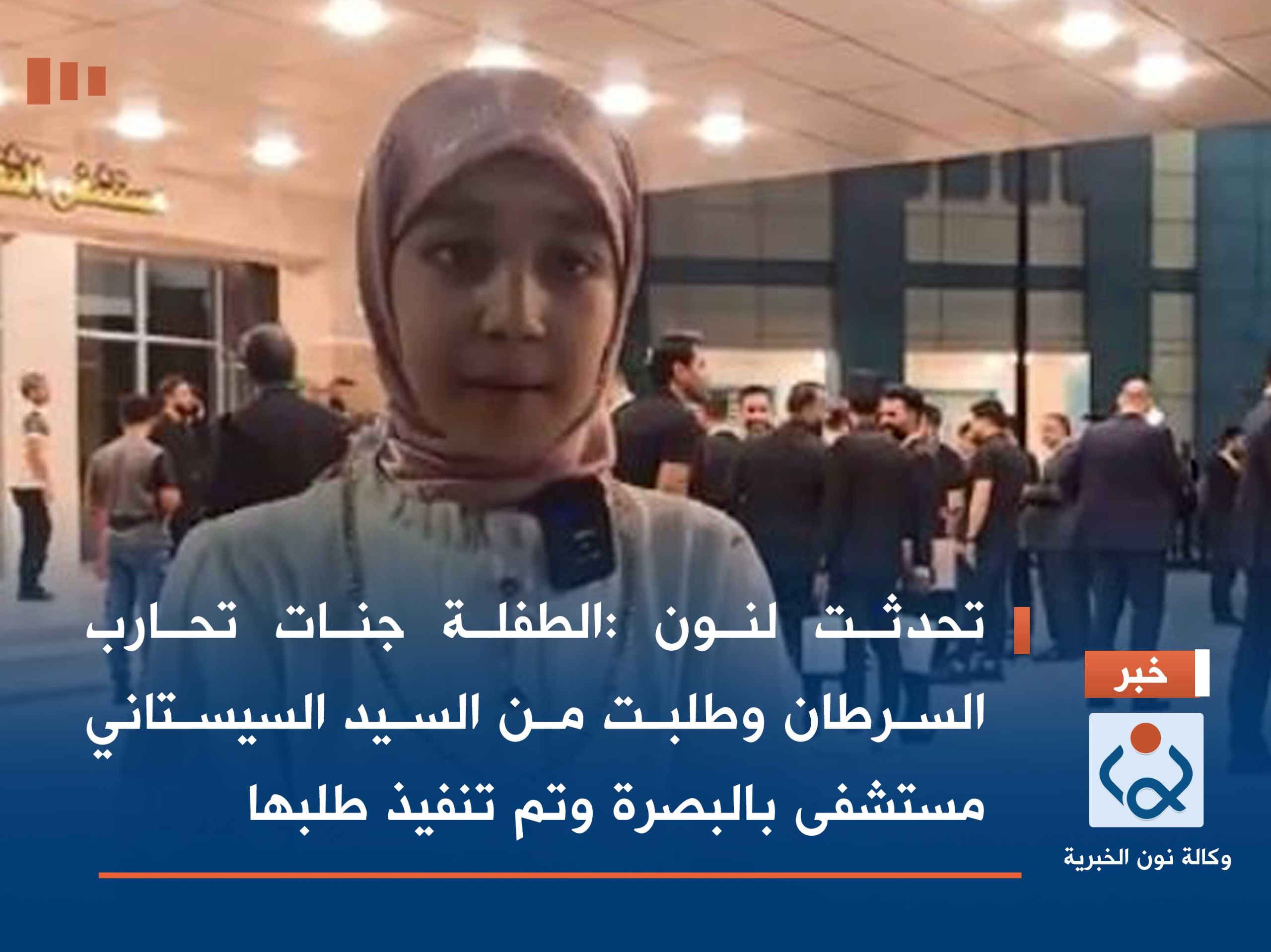 تحدثت لنون :الطفلة جنات تحارب السرطان وطلبت من السيد السيستاني مستشفى بالبصرة وتم تنفيذ طلبها(فيديو)