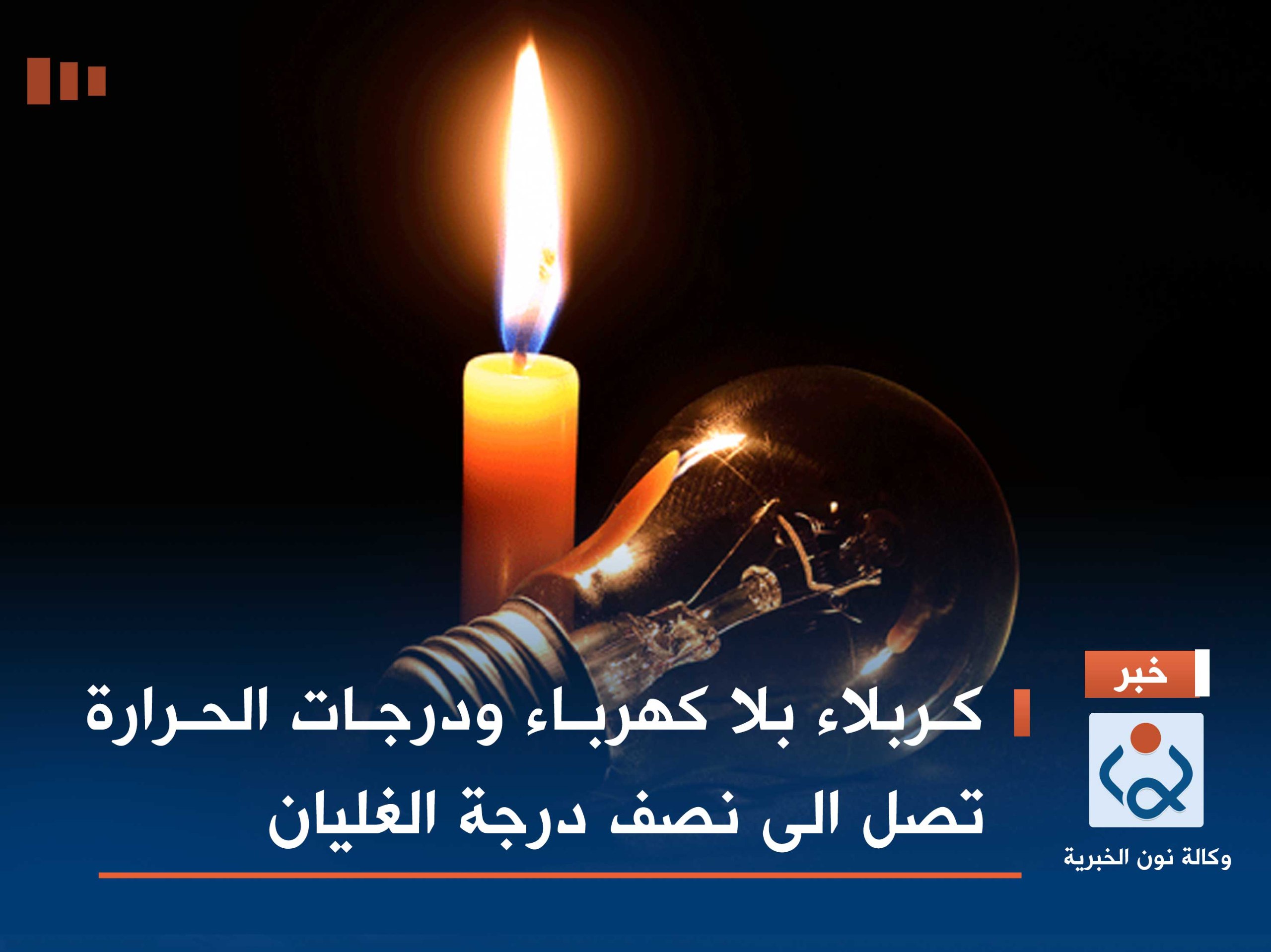 كربلاء بلا كهرباء ودرجات الحرارة تصل الى نصف درجة الغليان