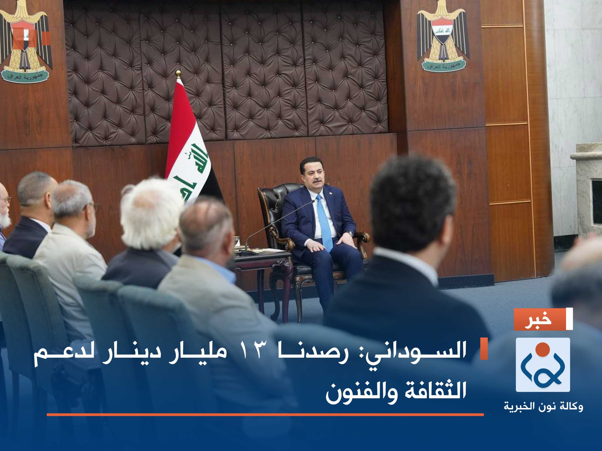 السوداني: رصدنا 13 مليار دينار لدعم الثقافة والفنون