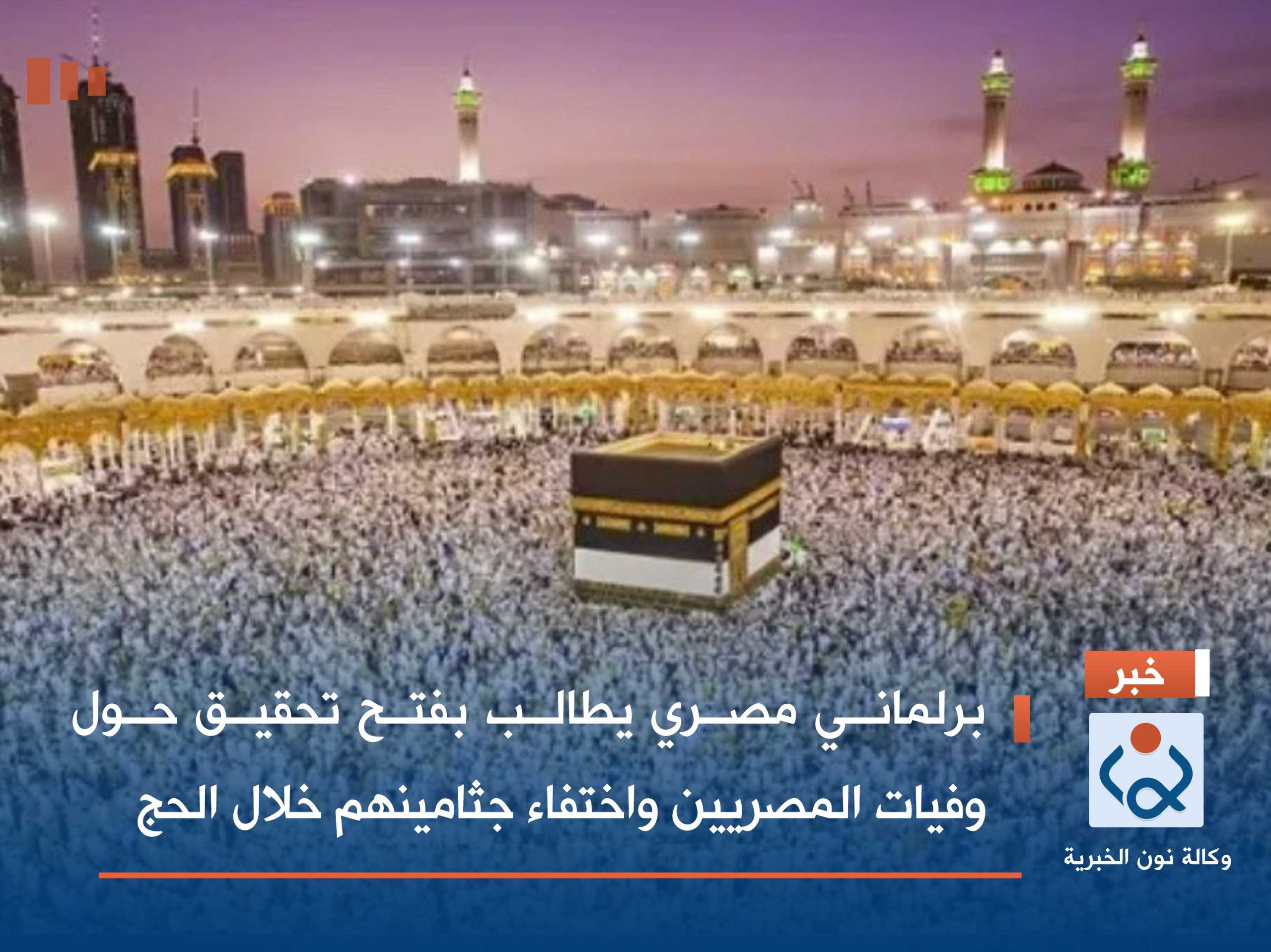 برلماني مصري يطالب بفتح تحقيق حول وفيات المصريين واختفاء جثامينهم خلال الحج