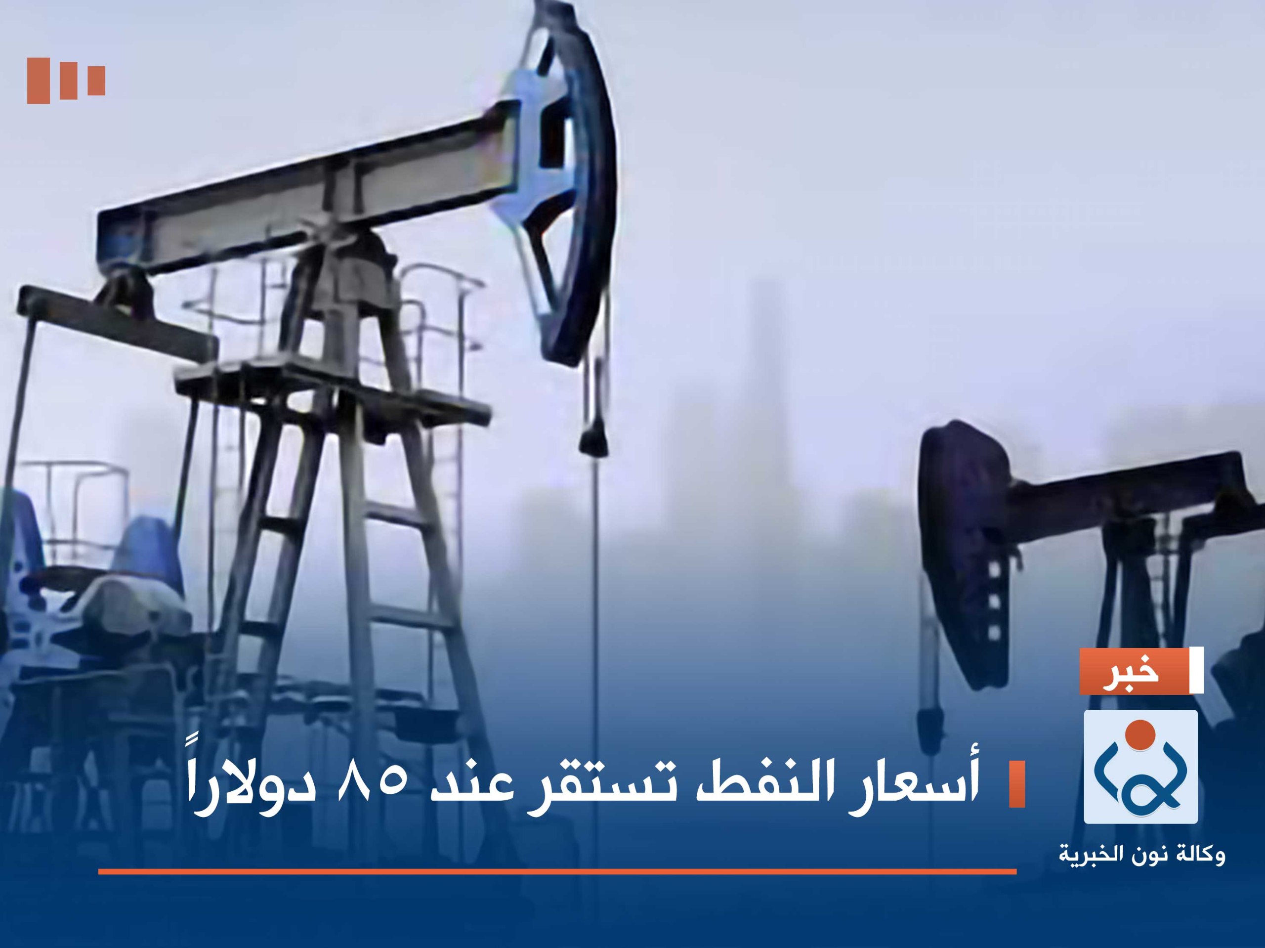 أسعار النفط تستقر عند 85 دولاراً