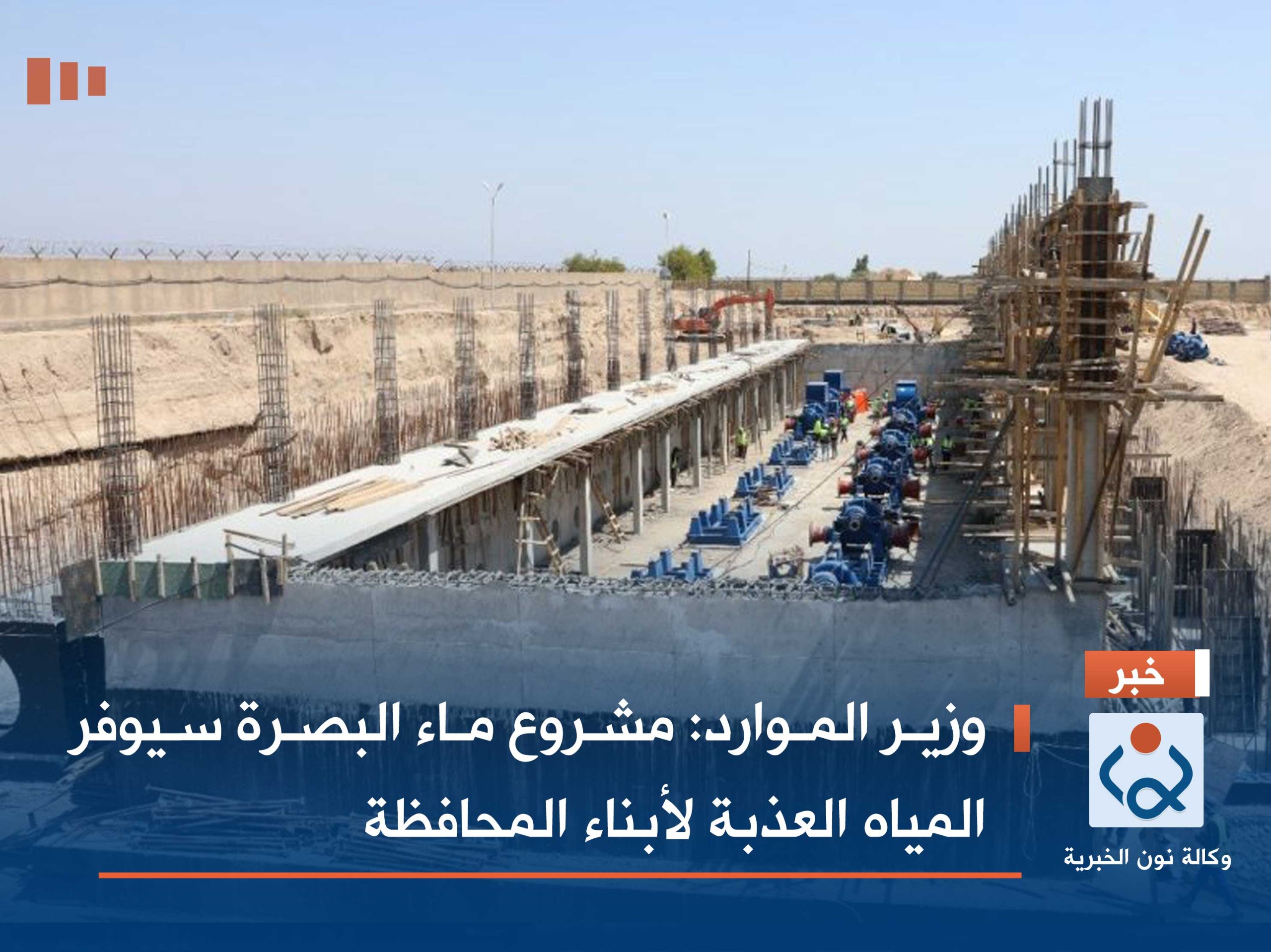 وزير الموارد: مشروع ماء البصرة سيوفر المياه العذبة لأبناء المحافظة