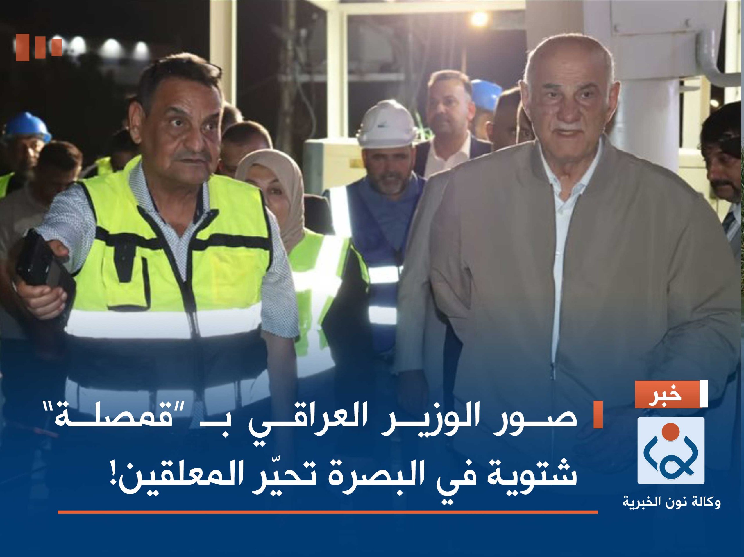 صور الوزير العراقي بـ “قمصلة” شتوية في البصرة تحيّر المعلقين!