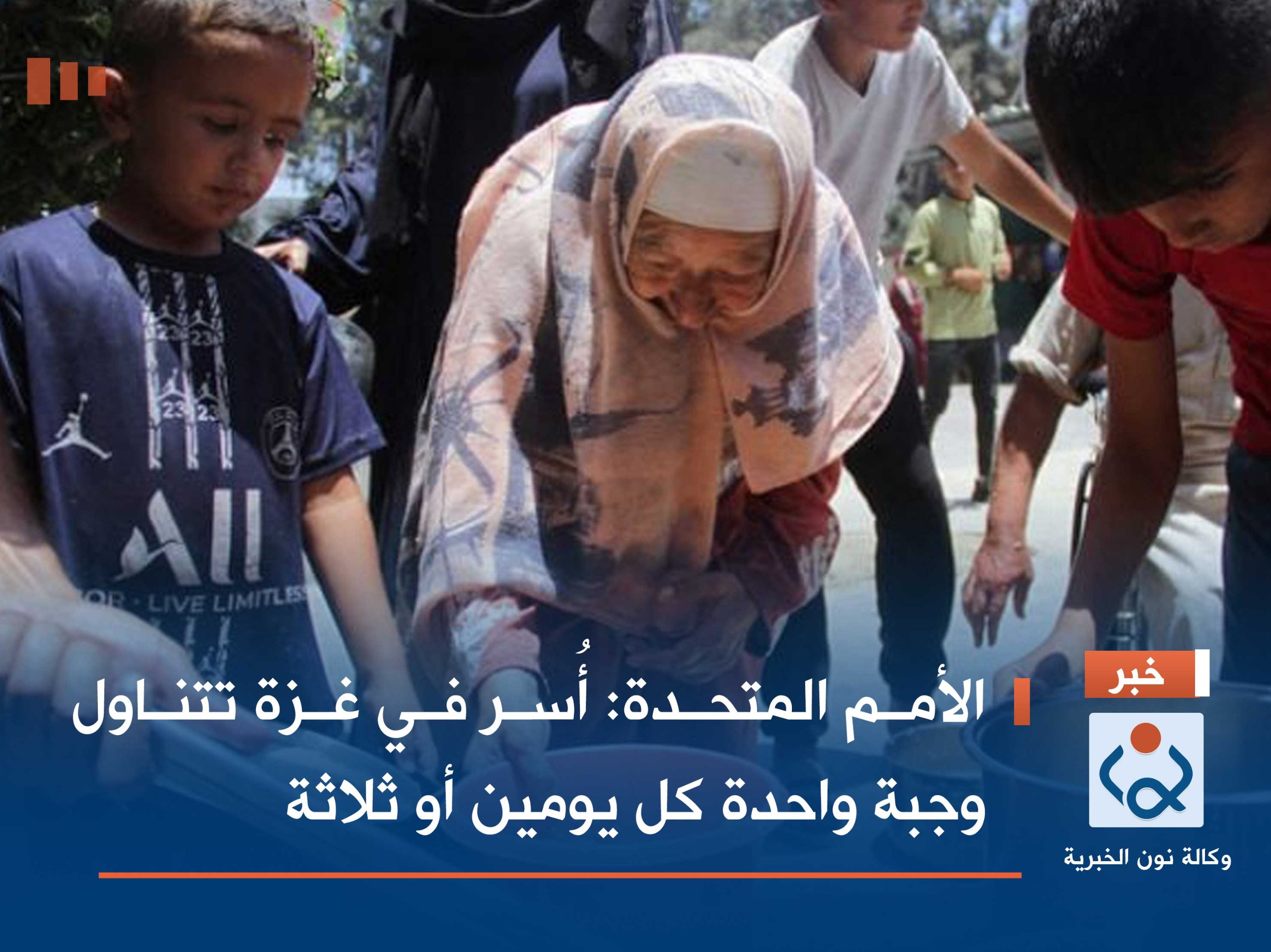 الأمم المتحدة: أُسر في غزة تتناول وجبة واحدة كل يومين أو ثلاثة- (صور)