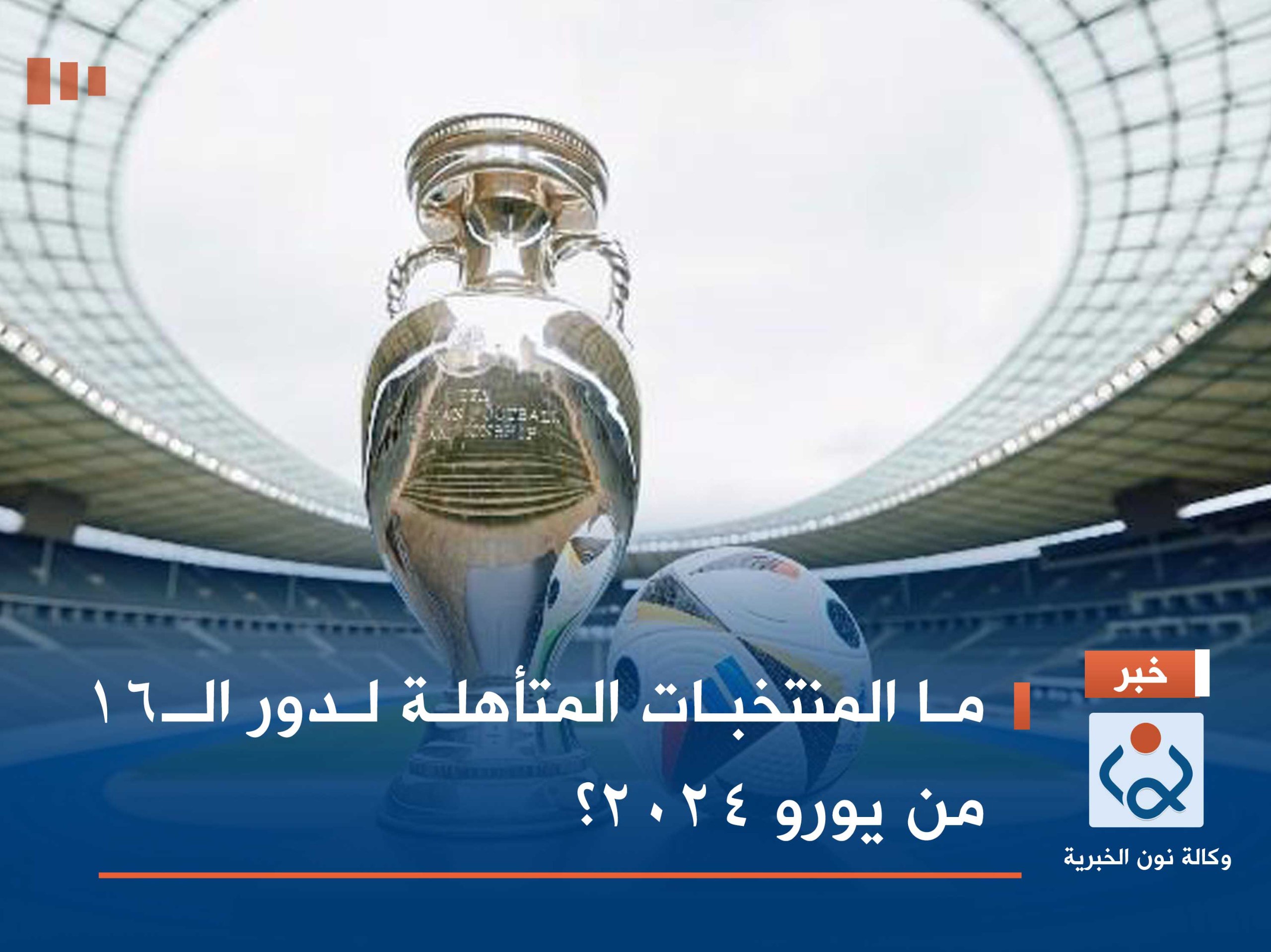 ما المنتخبات المتأهلة لدور الـ16 من يورو 2024؟