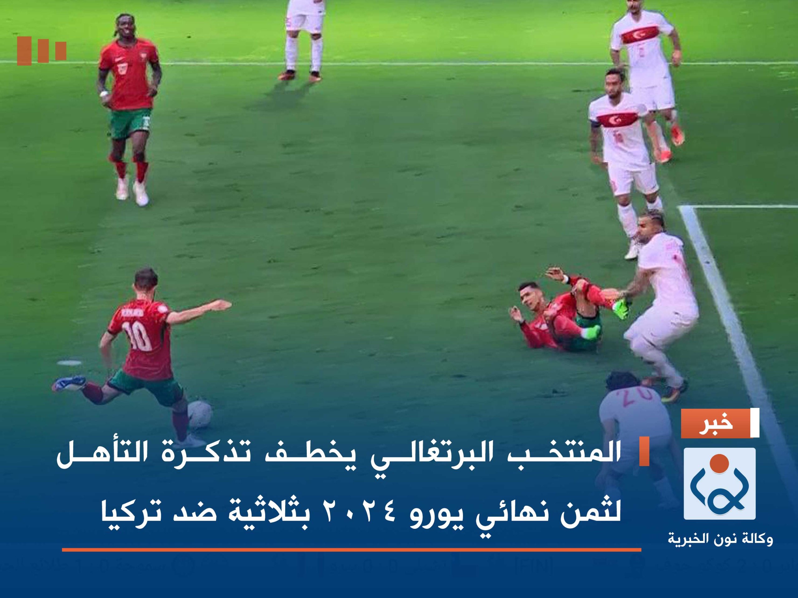 المنتخب البرتغالي يخطف تذكرة التأهل لثمن نهائي يورو 2024 بثلاثية ضد تركيا