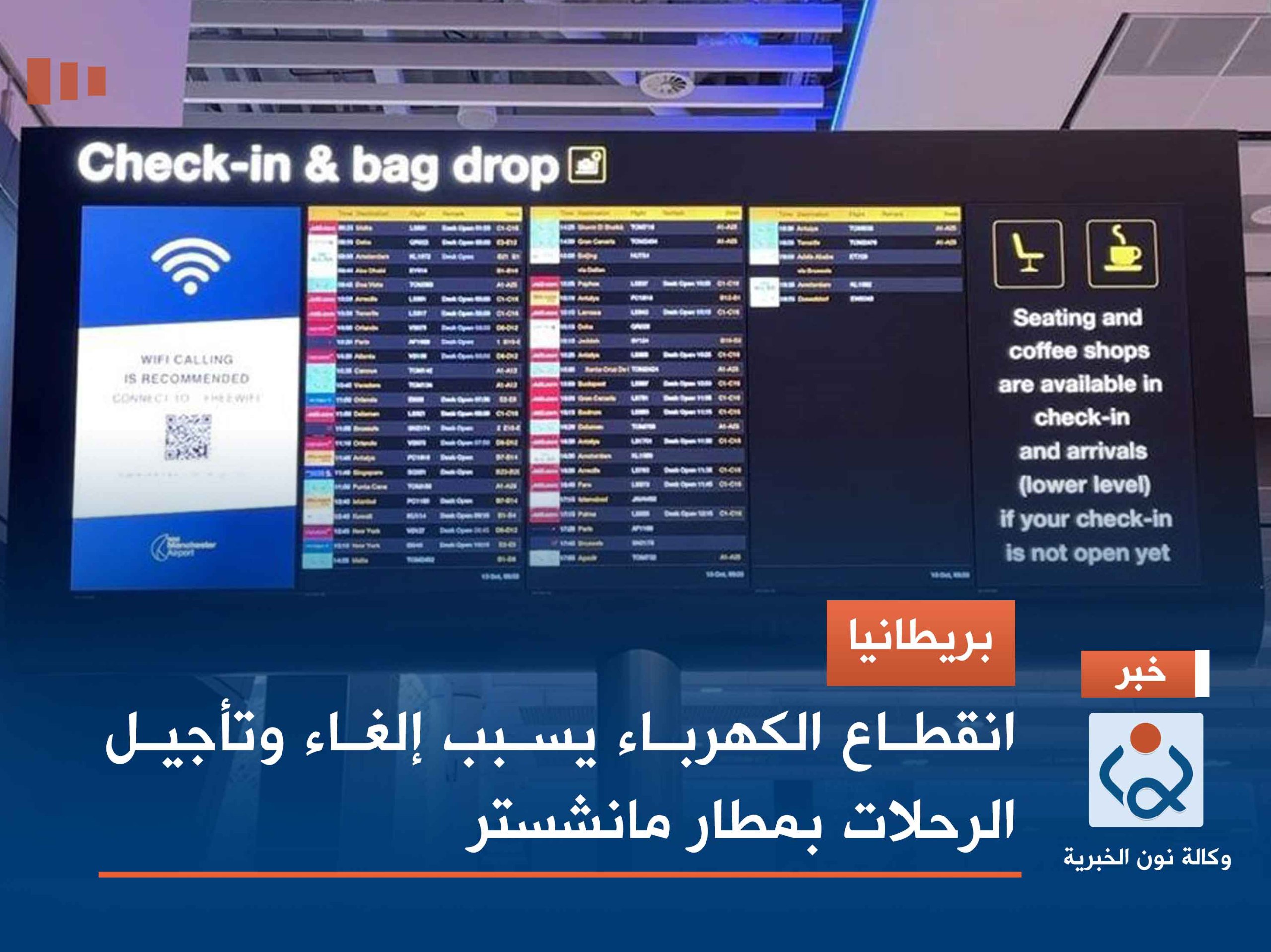 بريطانيا.. انقطاع الكهرباء  يسبب إلغاء وتأجيل الرحلات بمطار مانشستر