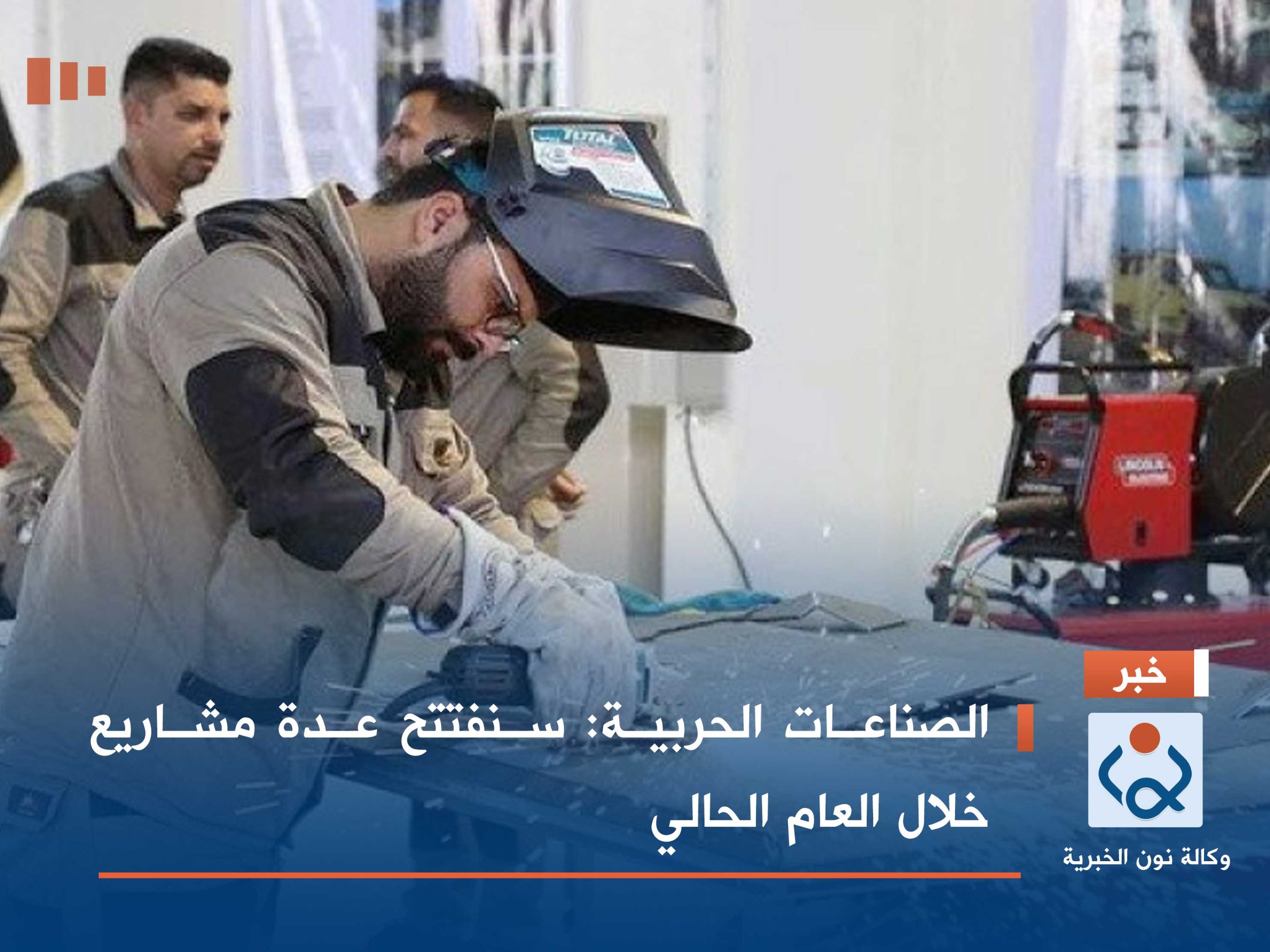 الصناعات الحربية: سنفتتح عدة مشاريع خلال العام الحالي