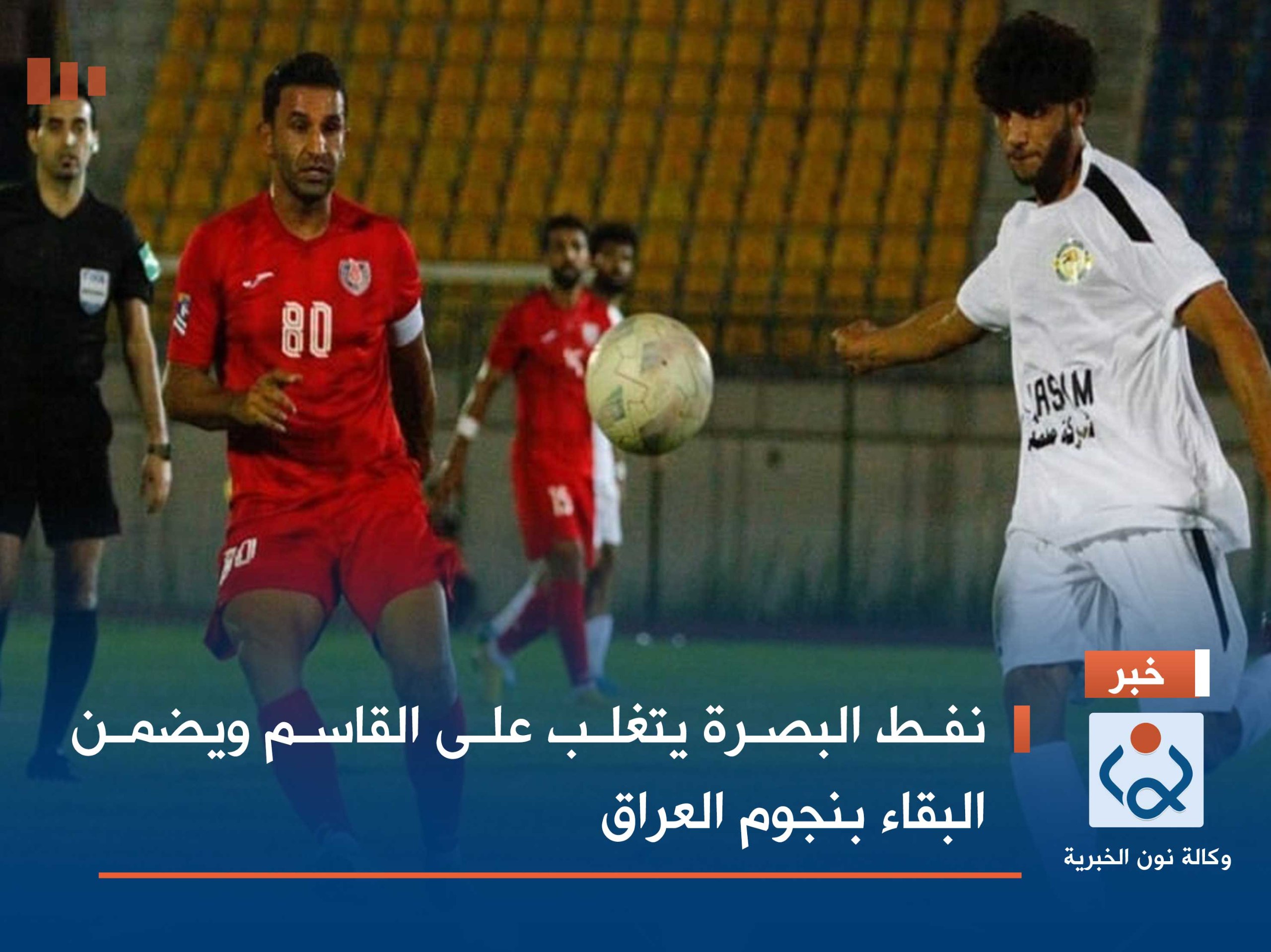نفط البصرة يتغلب على القاسم ويضمن البقاء بنجوم العراق