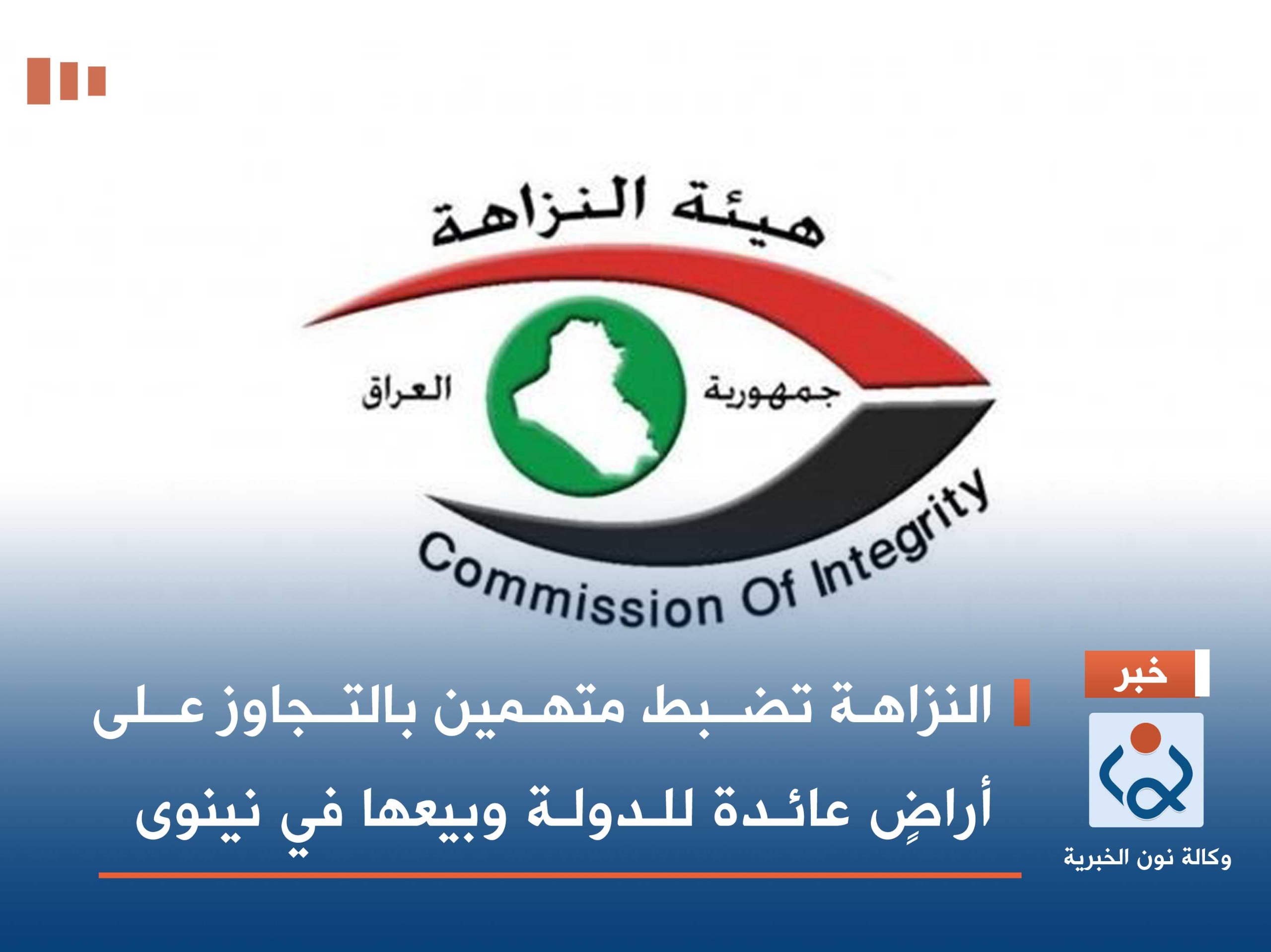 النزاهـة تضـبط متهـمين بالتـجاوز عـلى أراضٍ عائـدة للـدولـة وبيعها في نينوى