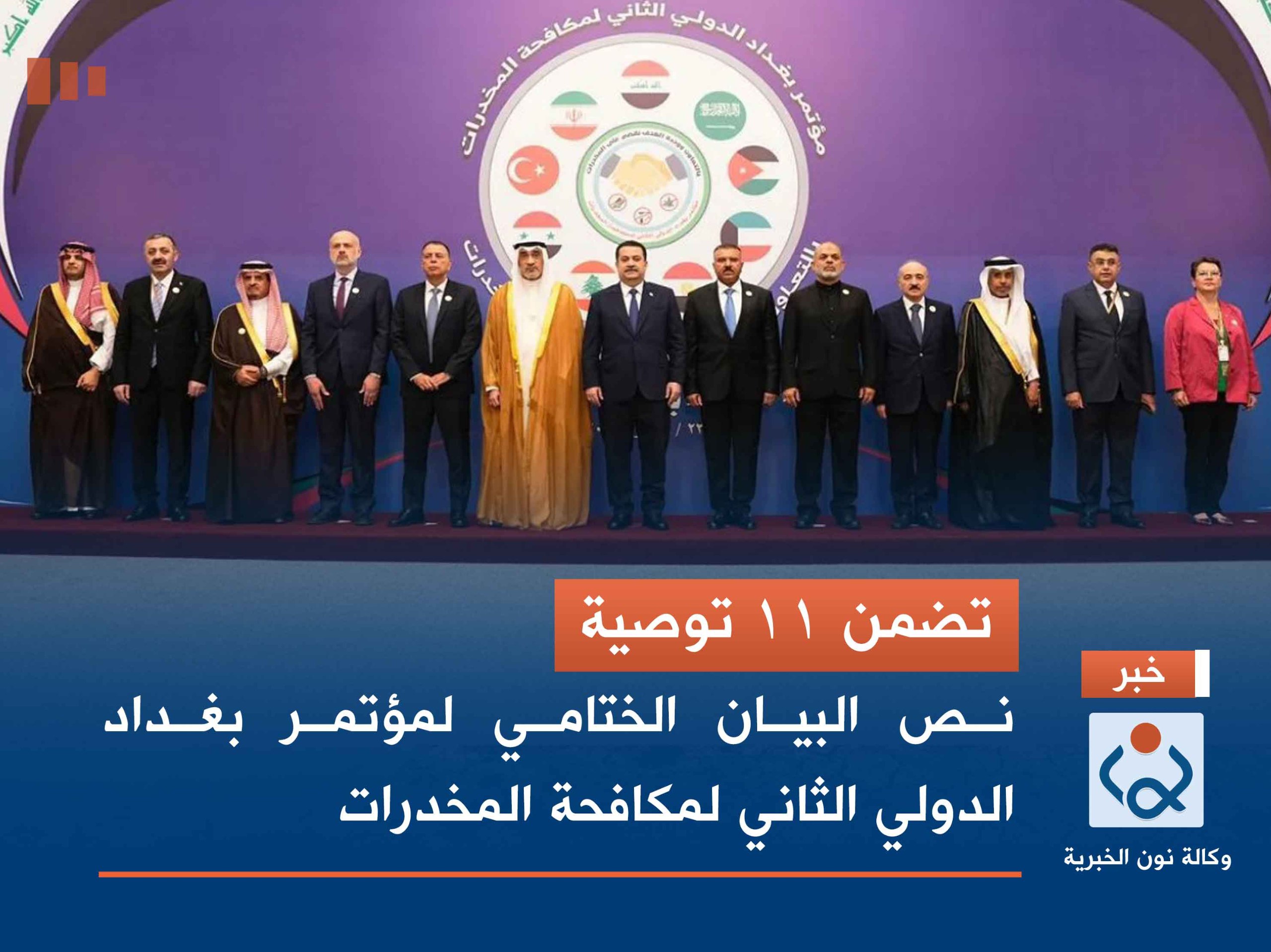 تضمن 11 توصية.. نص البيان الختامي لمؤتمر بغداد الدولي الثاني لمكافحة المخدرات