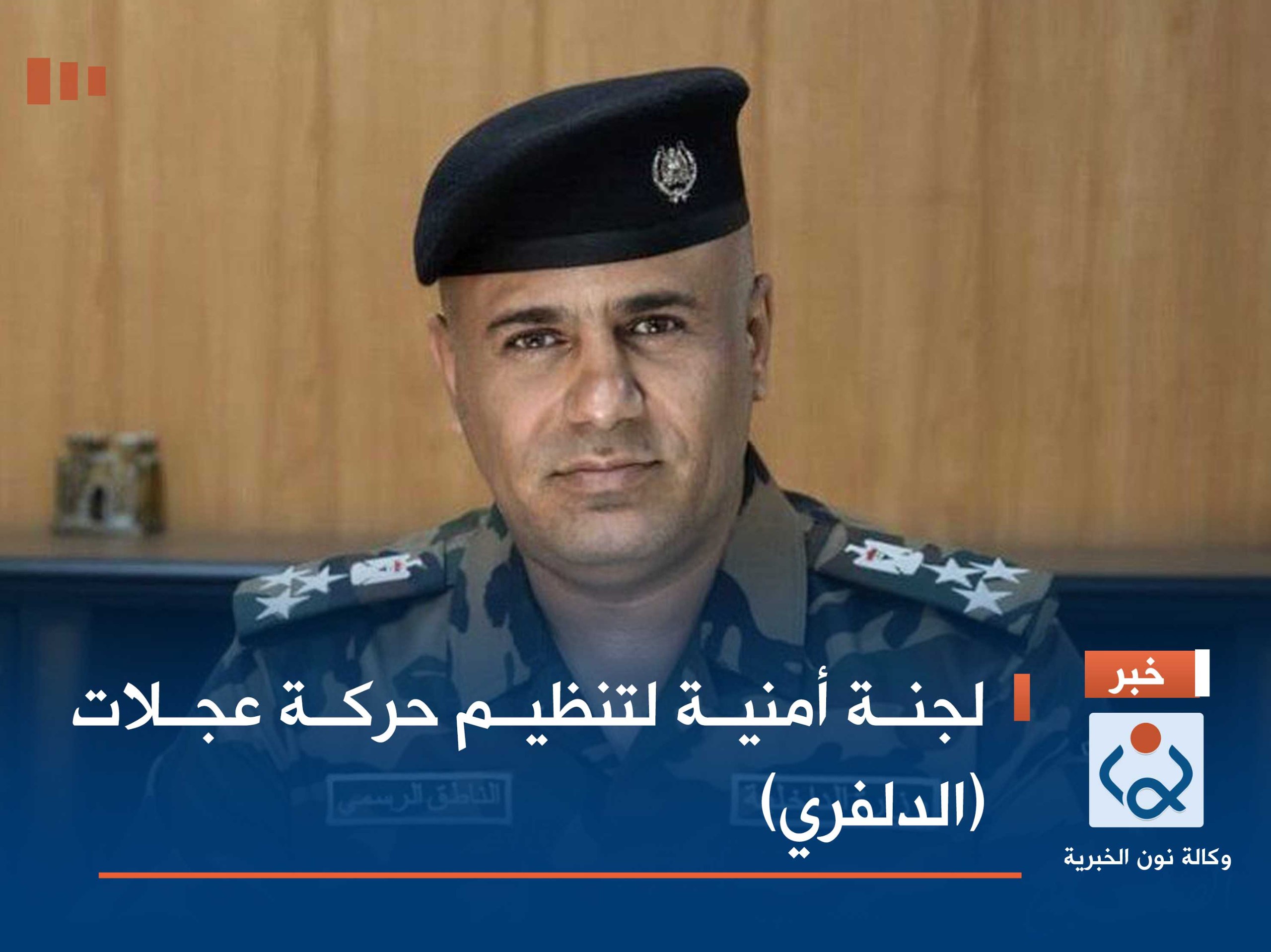 لجنة أمنية لتنظيم حركة عجلات (الدلفري)