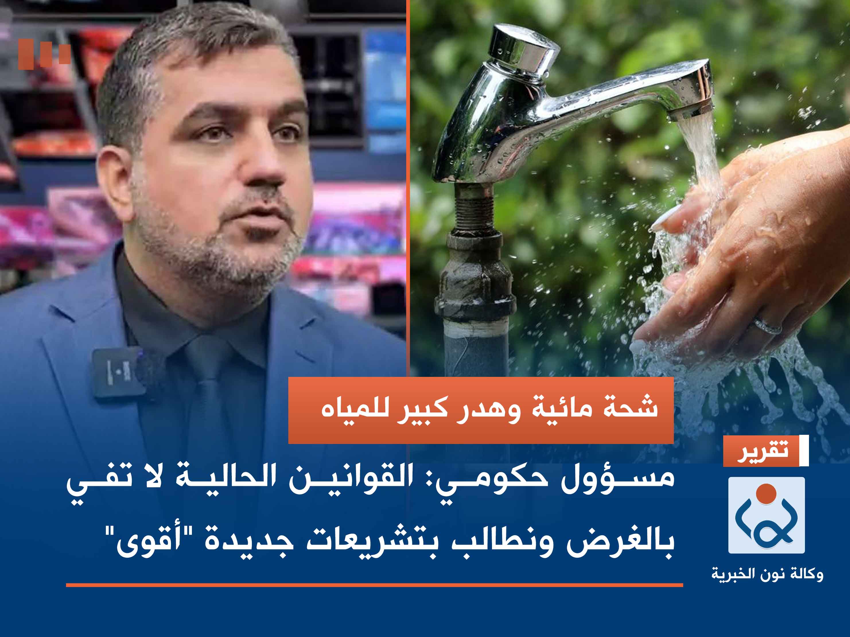 فيديو:شحة مائية وهدر كبير للمياه.. مسؤول حكومي: القوانين الحالية لا تفي بالغرض ونطالب بتشريعات جديدة "أقوى"