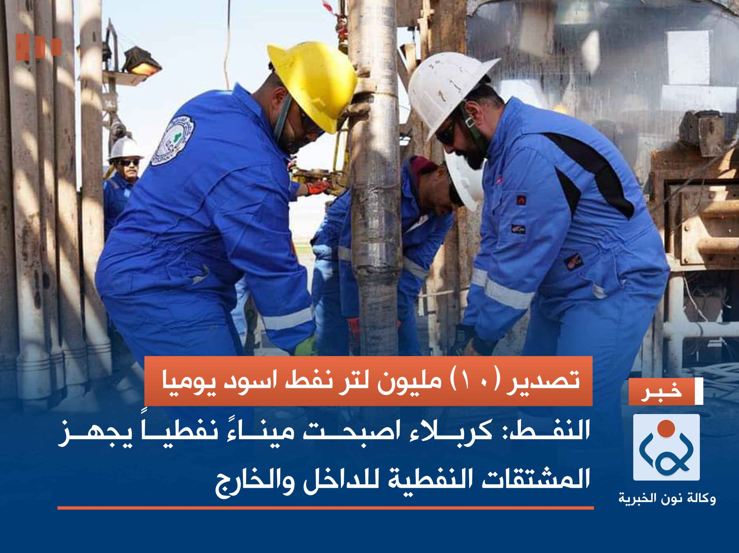 تصدير (10) مليون لتر نفط اسود يوميا .. النفط: كربلاء اصبحت ميناءً نفطياً يجهز المشتقات النفطية للداخل والخارج