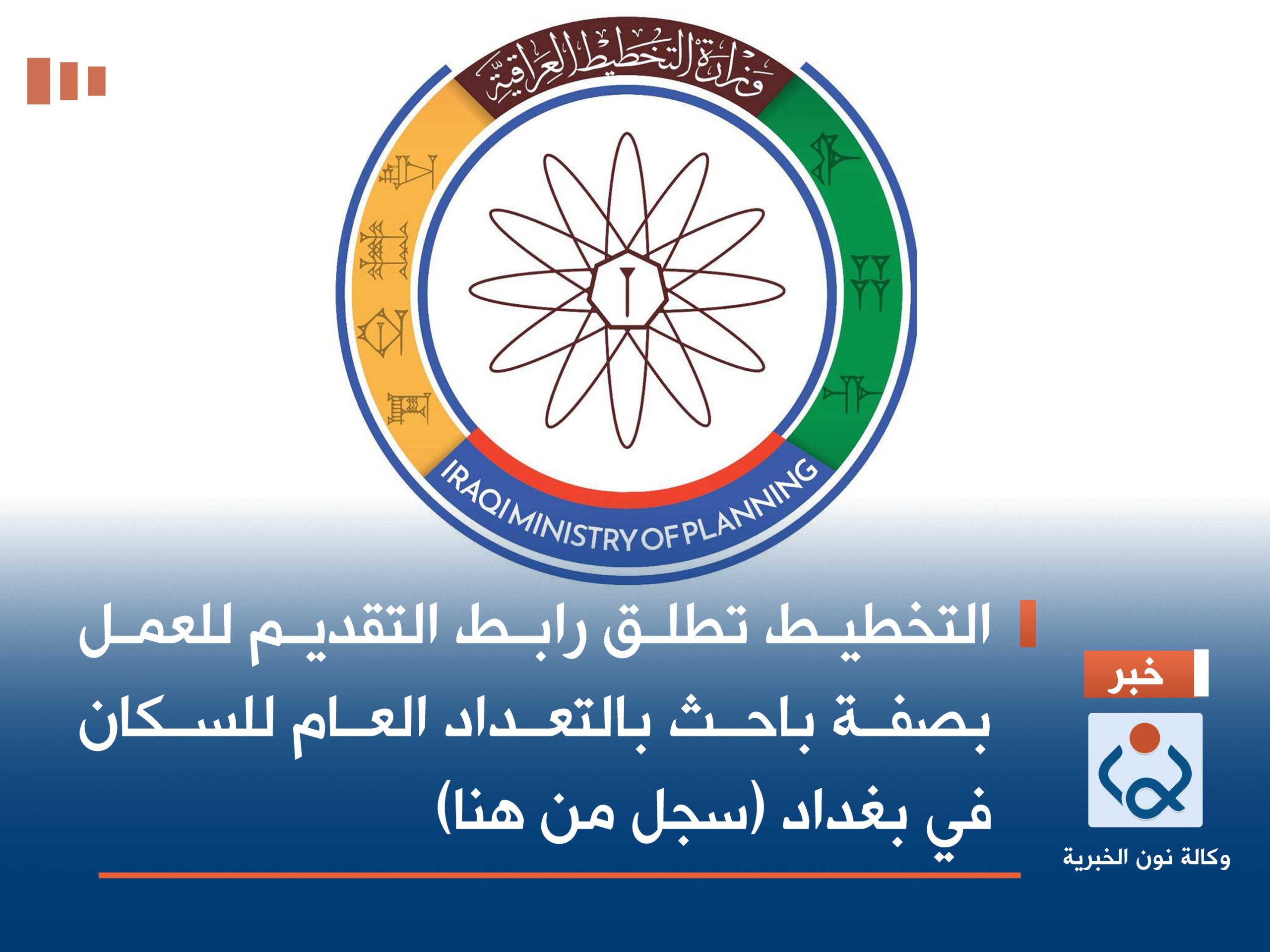 التخطيط تطلق رابط التقديم للعمل بصفة باحث بالتعداد العام للسكان في بغداد (سجل من هنا)