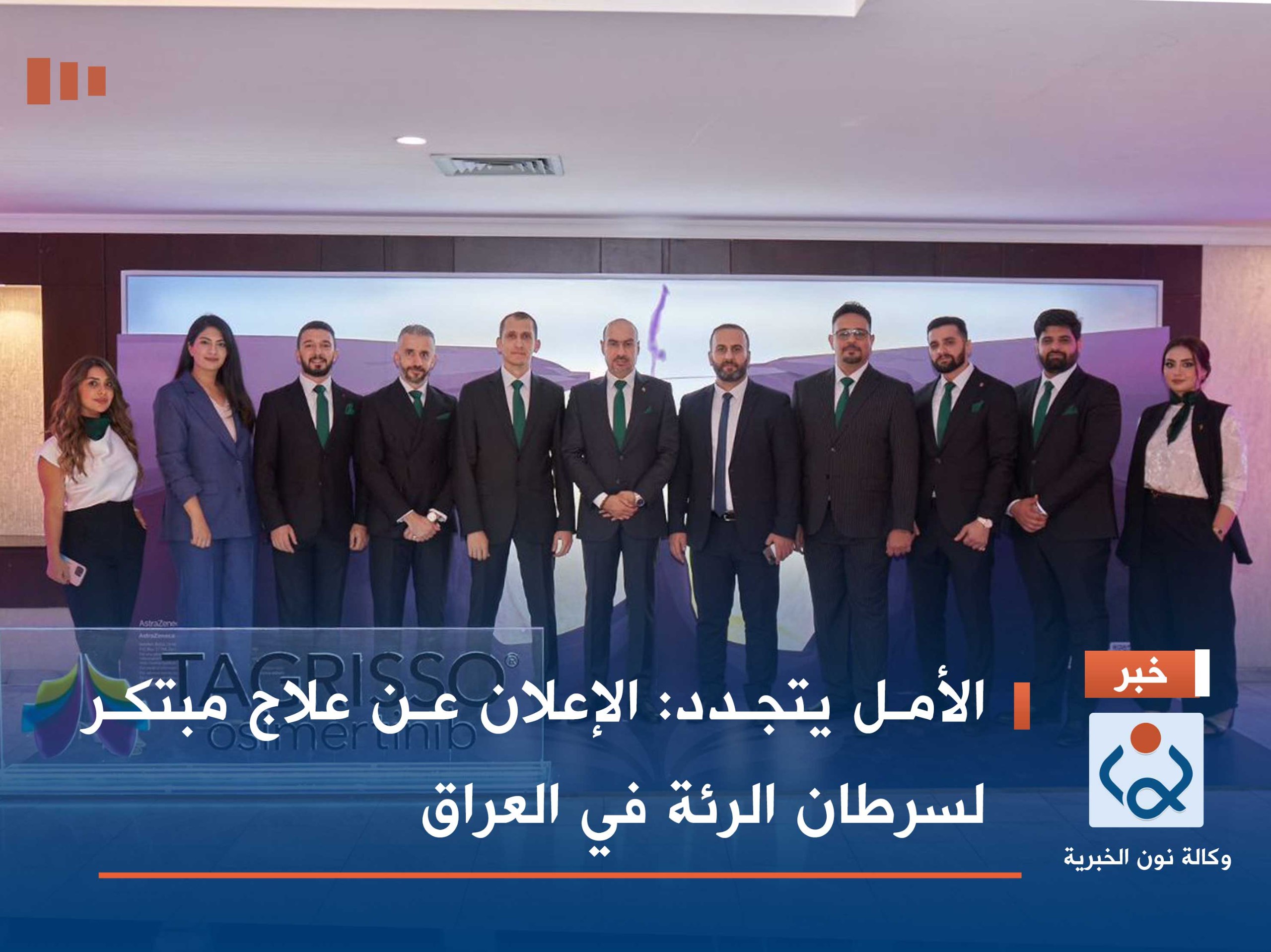 الأمل يتجدد: الإعلان عن علاج مبتكر لسرطان الرئة في العراق