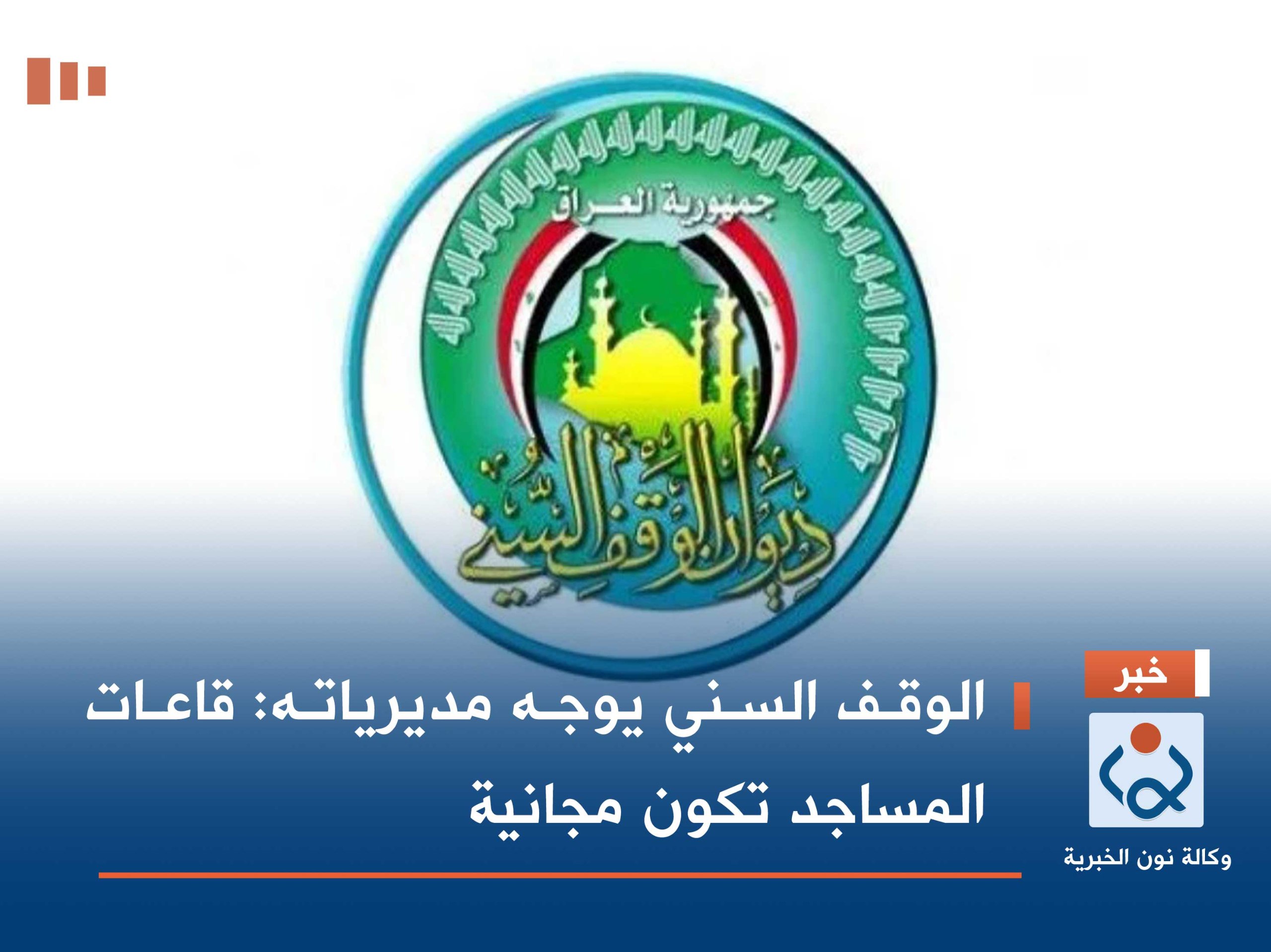 الوقف السني يوجه مديرياته: قاعات المساجد تكون مجانية