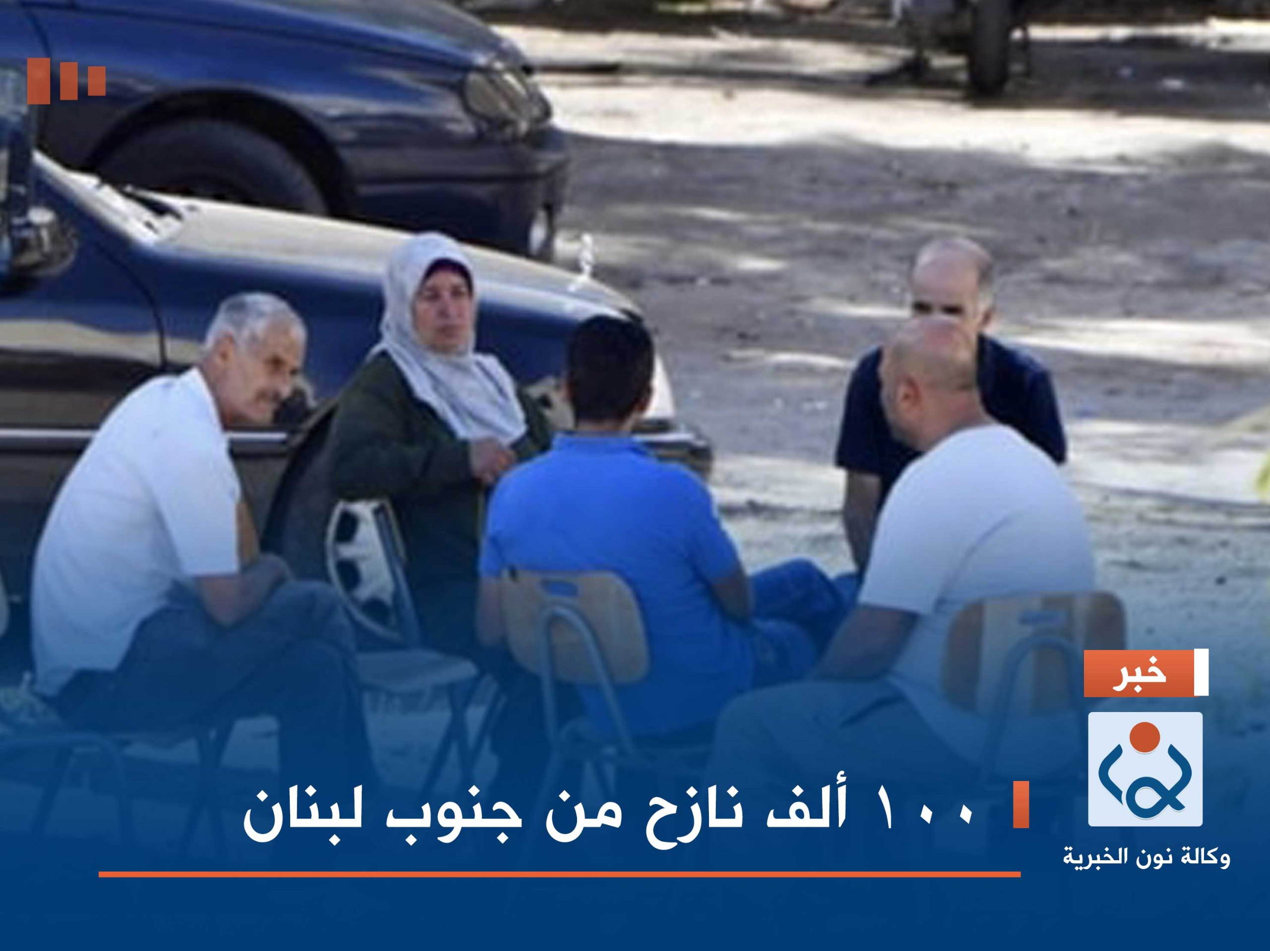 100 ألف نازح من جنوب لبنان