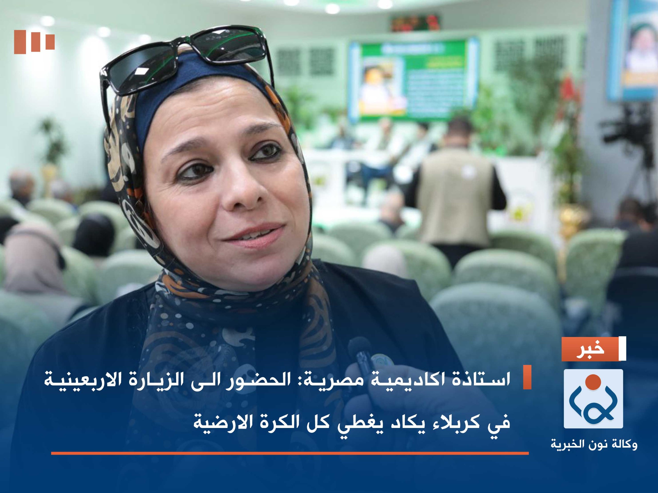 استاذة اكاديمية مصرية :الحضور الى الزيارة الاربعينية في كربلاء يكاد يغطي كل الكرة الارضية