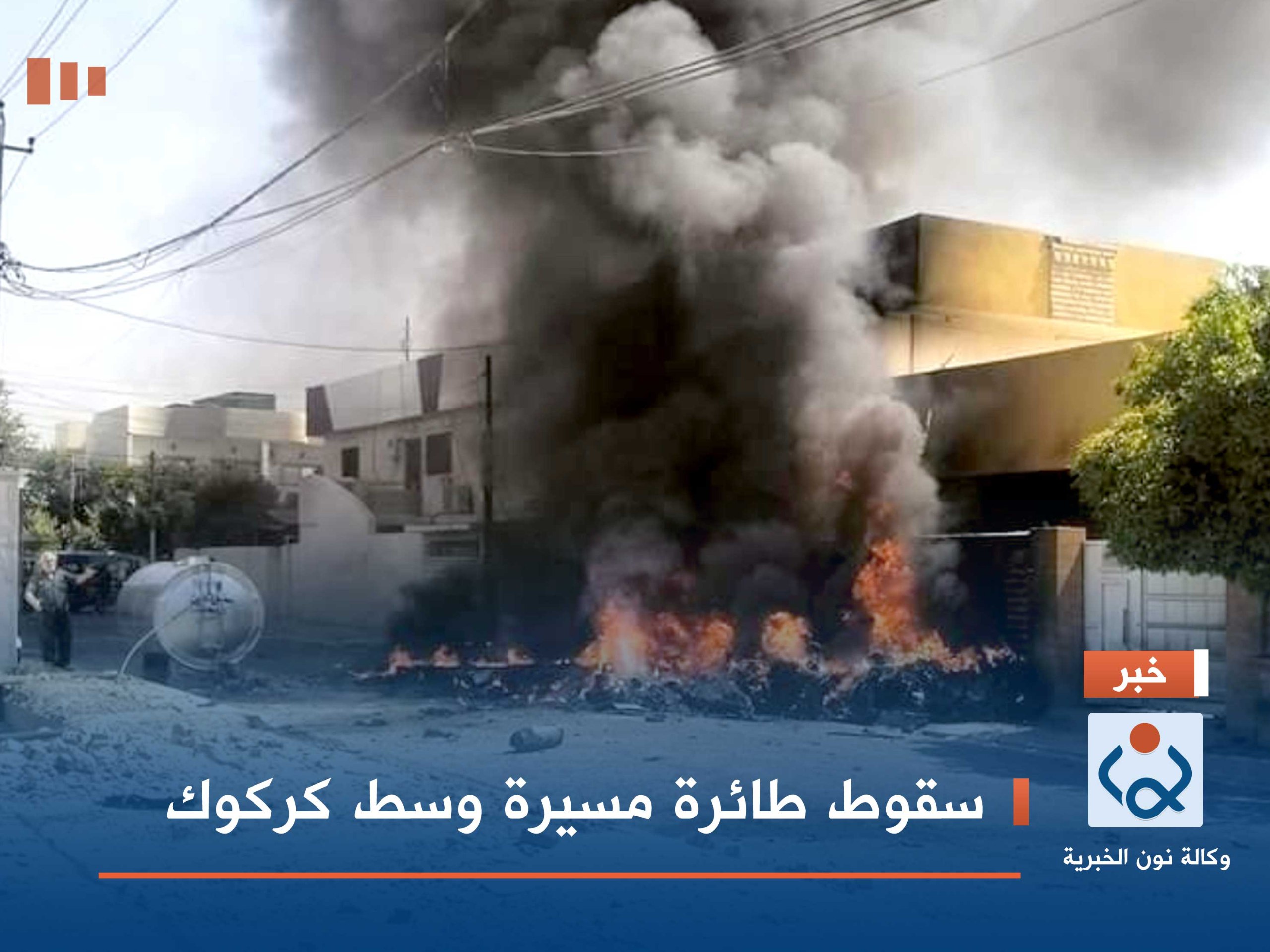 سقوط طائرة مسيرة وسط كركوك