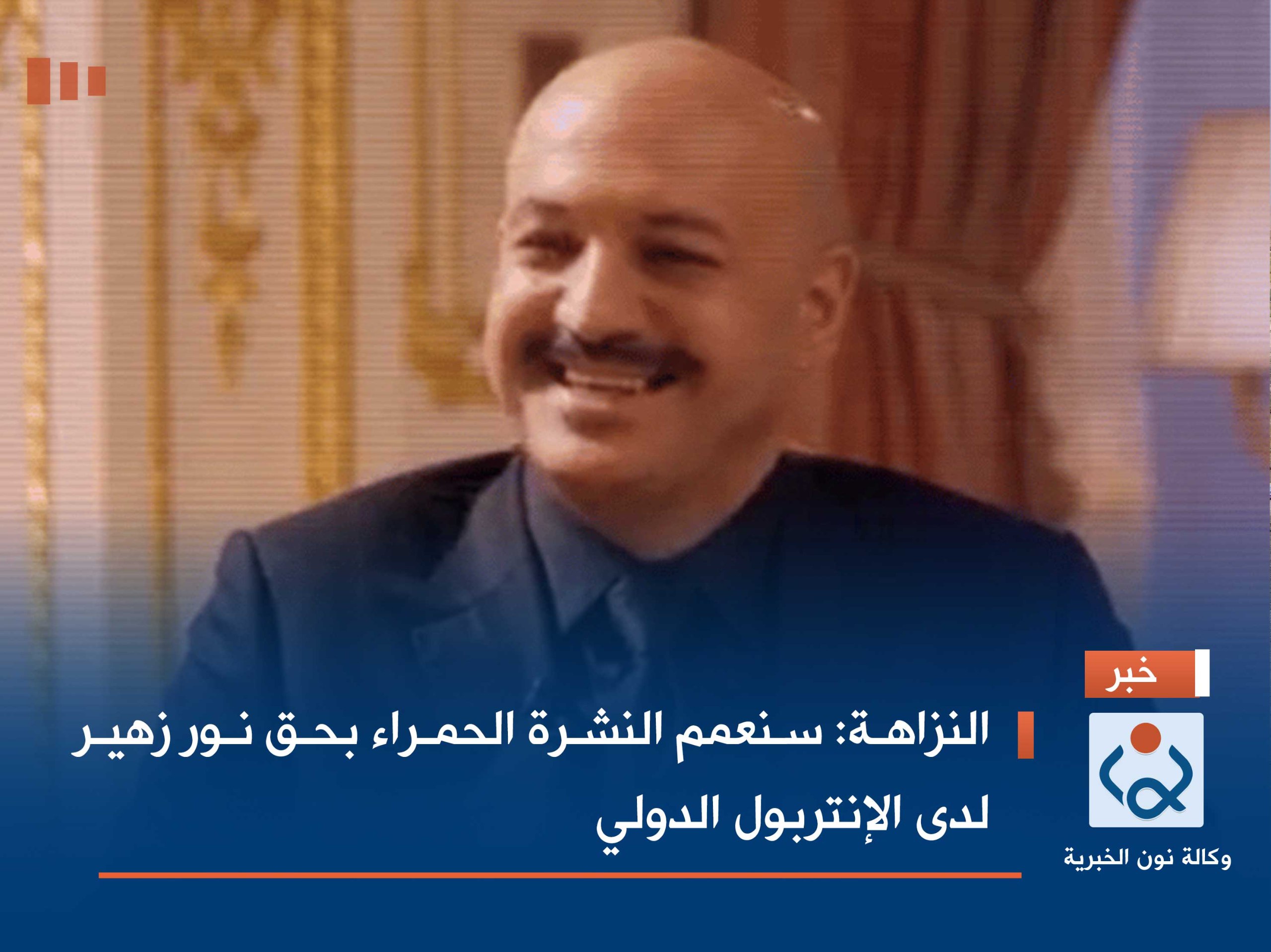 النزاهة: سنعمم النشرة الحمراء بحق نور زهير لدى الإنتربول الدولي