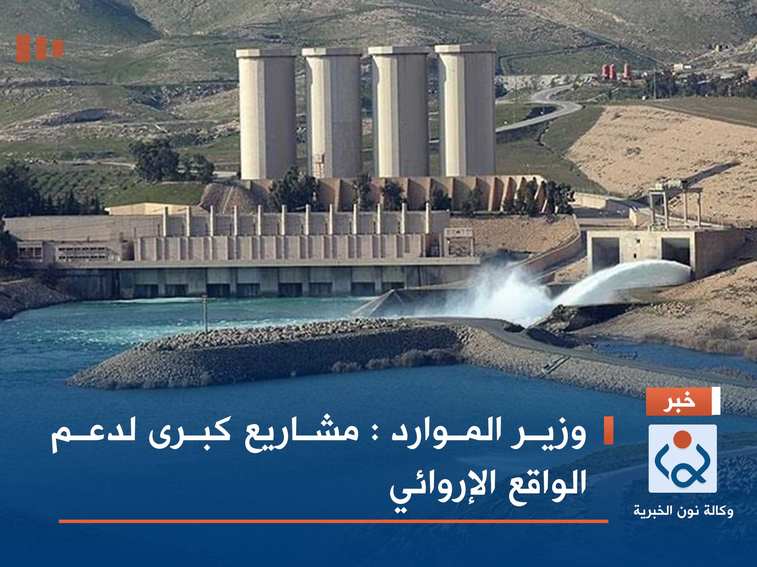 وزير الموارد : مشاريع كبرى لدعم الواقع الإروائي