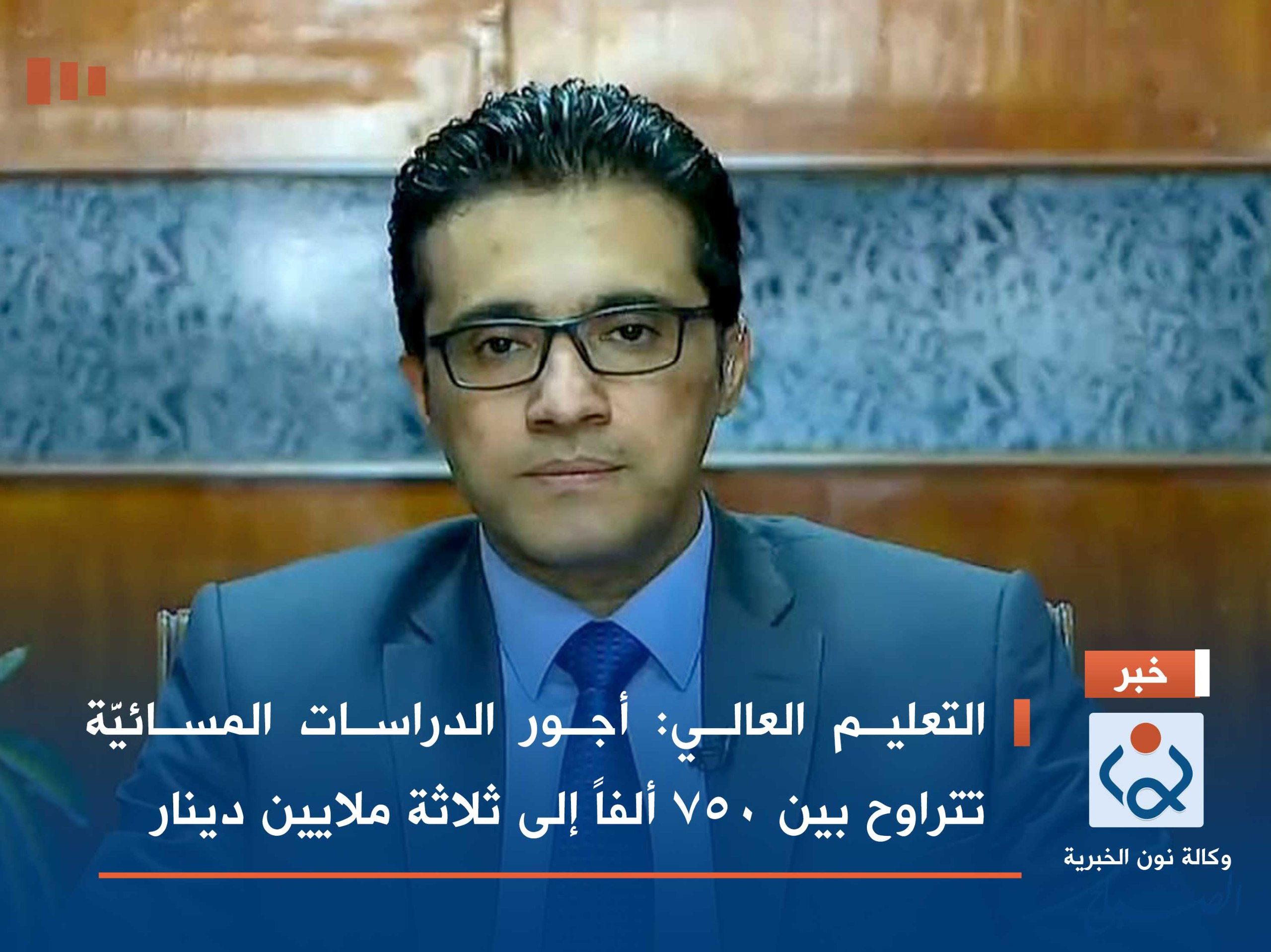 التعليم العالي: أجور الدراسات المسائيَّة تتراوح بين 750 ألفاً إلى ثلاثة ملايين دينار