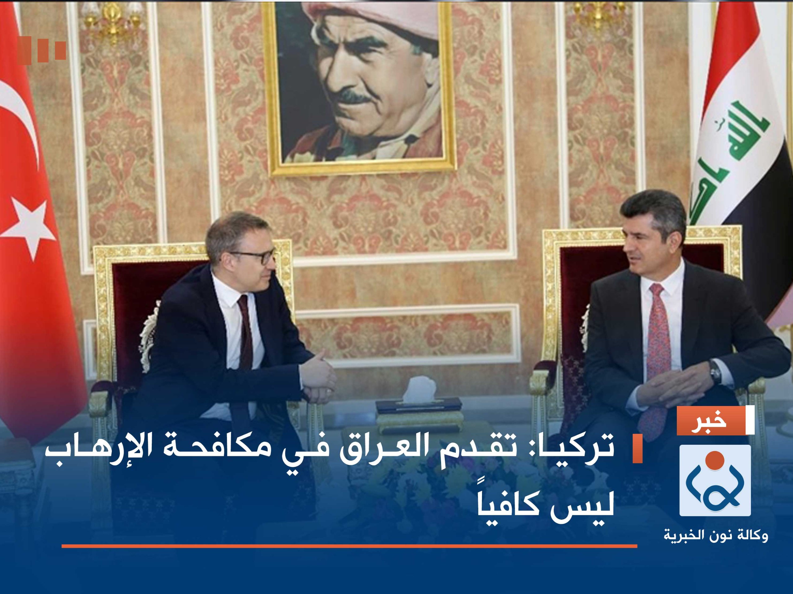 تركيا :تقدم العراق في مكافحة الإرهاب ليس كافياً