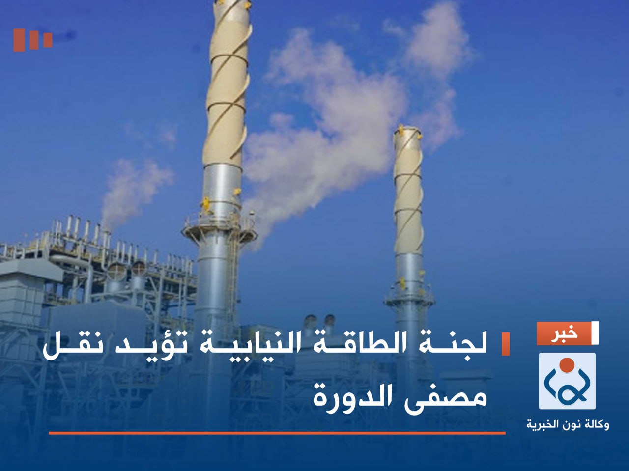 لجنة الطاقة النيابية تؤيد نقل مصفى الدورة