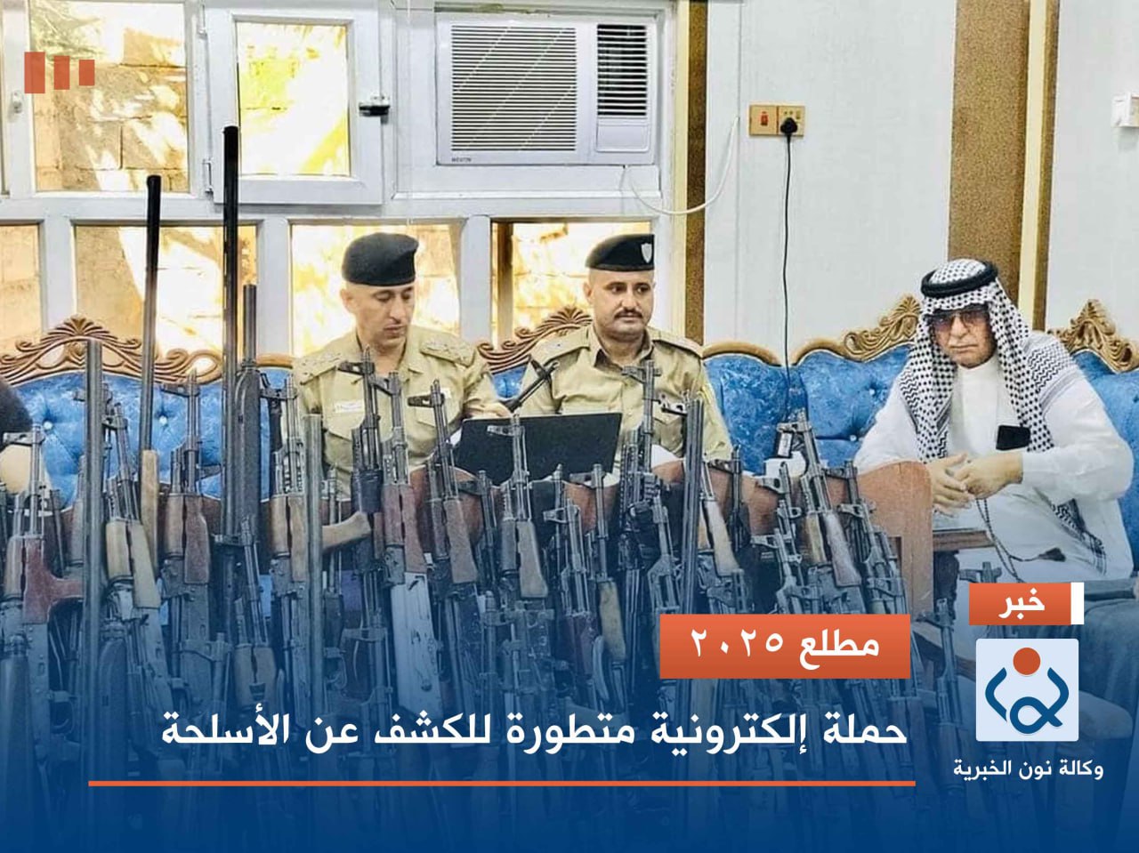 مطلع 2025.. حملة إلكترونية متطورة للكشف عن الأسلحة