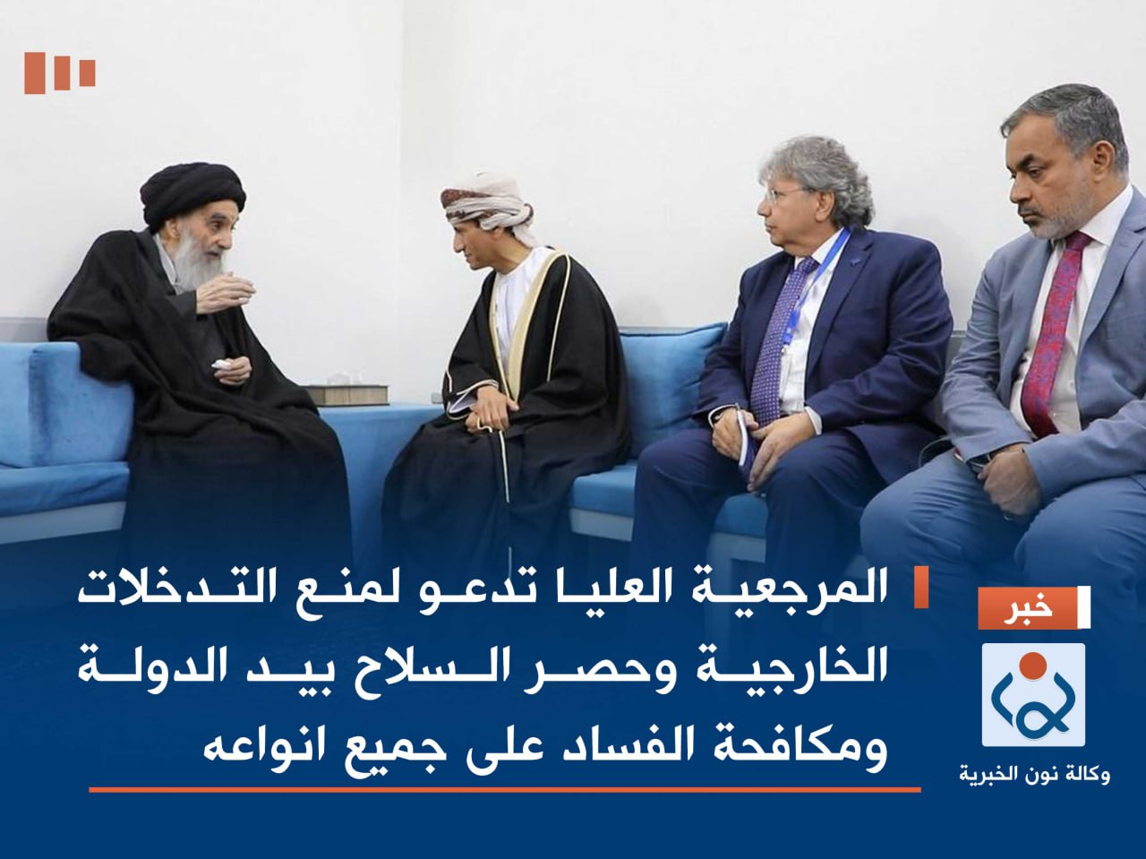 المرجعية العليا تدعو لمنع التدخلات الخارجية وحصر السلاح بيد الدولة ومكافحة الفساد على جميع انواعه