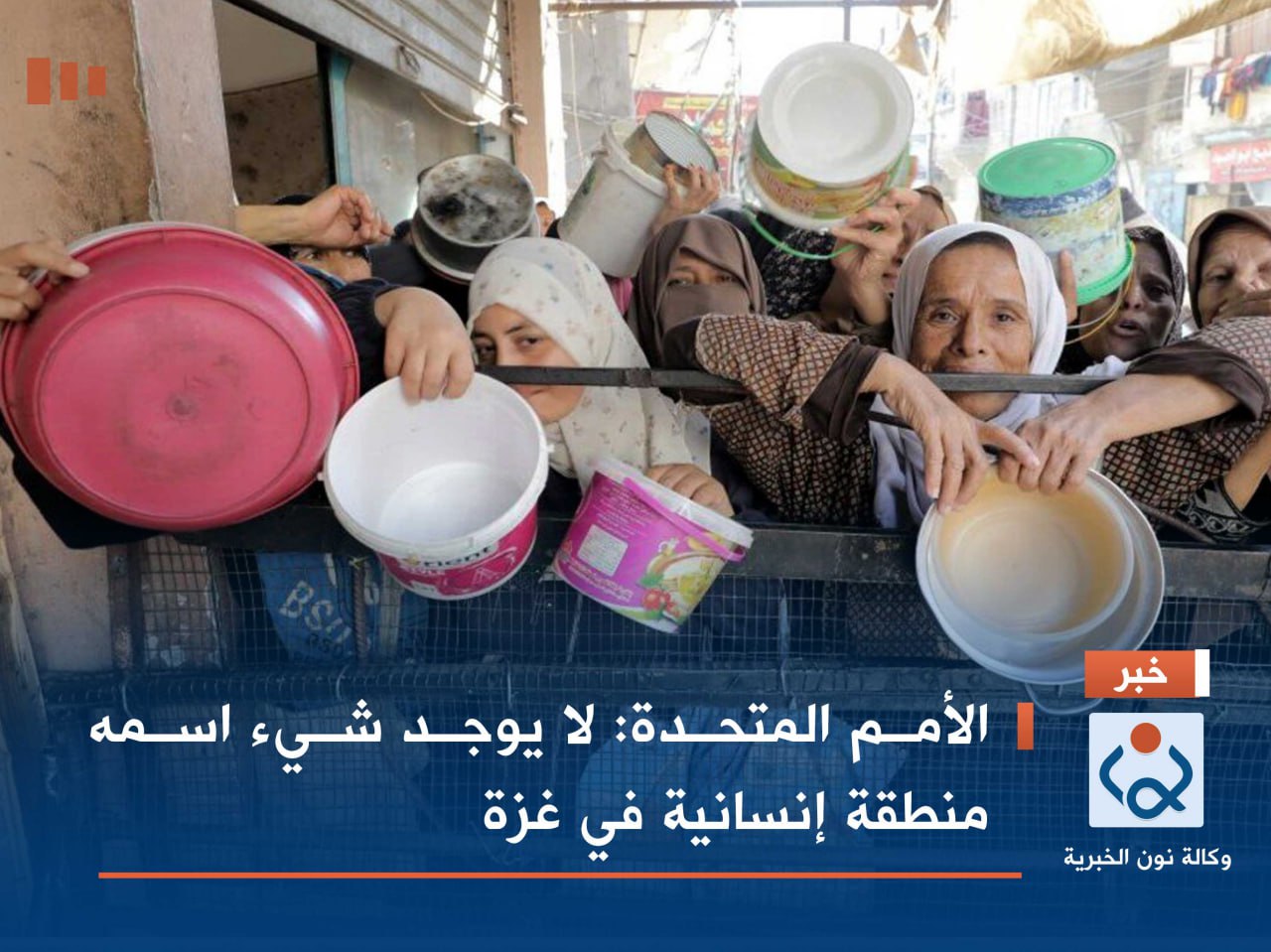 الأمم المتحدة: لا يوجد شيء اسمه منطقة إنسانية في غزة