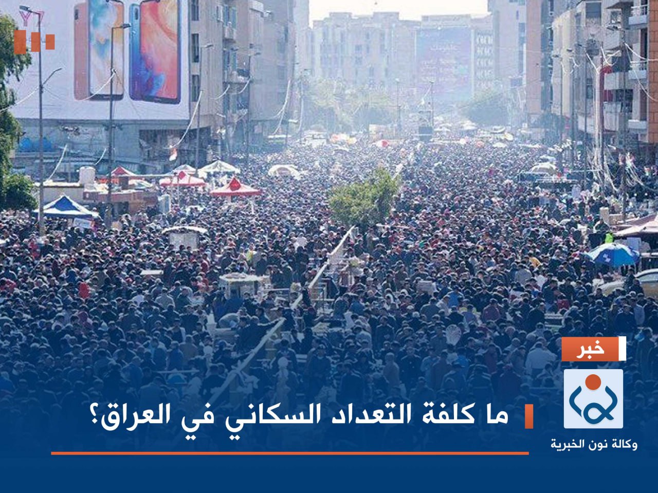 ما كلفة التعداد السكاني في العراق؟