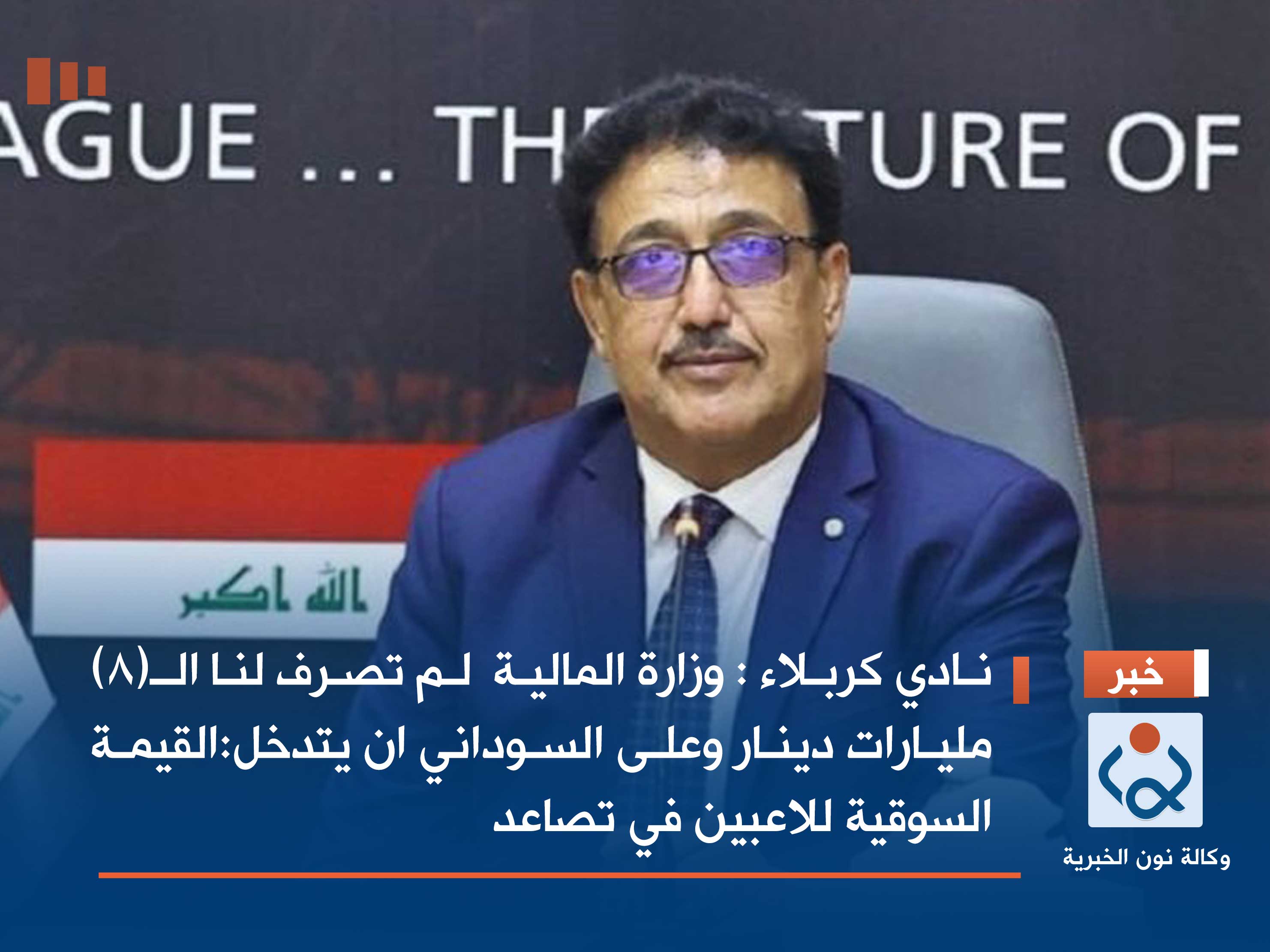نادي كربلاء :وزارة المالية  لم تصرف لنا الـ(8) مليارات دينار وعلى السوداني ان يتدخل:القيمة السوقية للاعبين في تصاعد