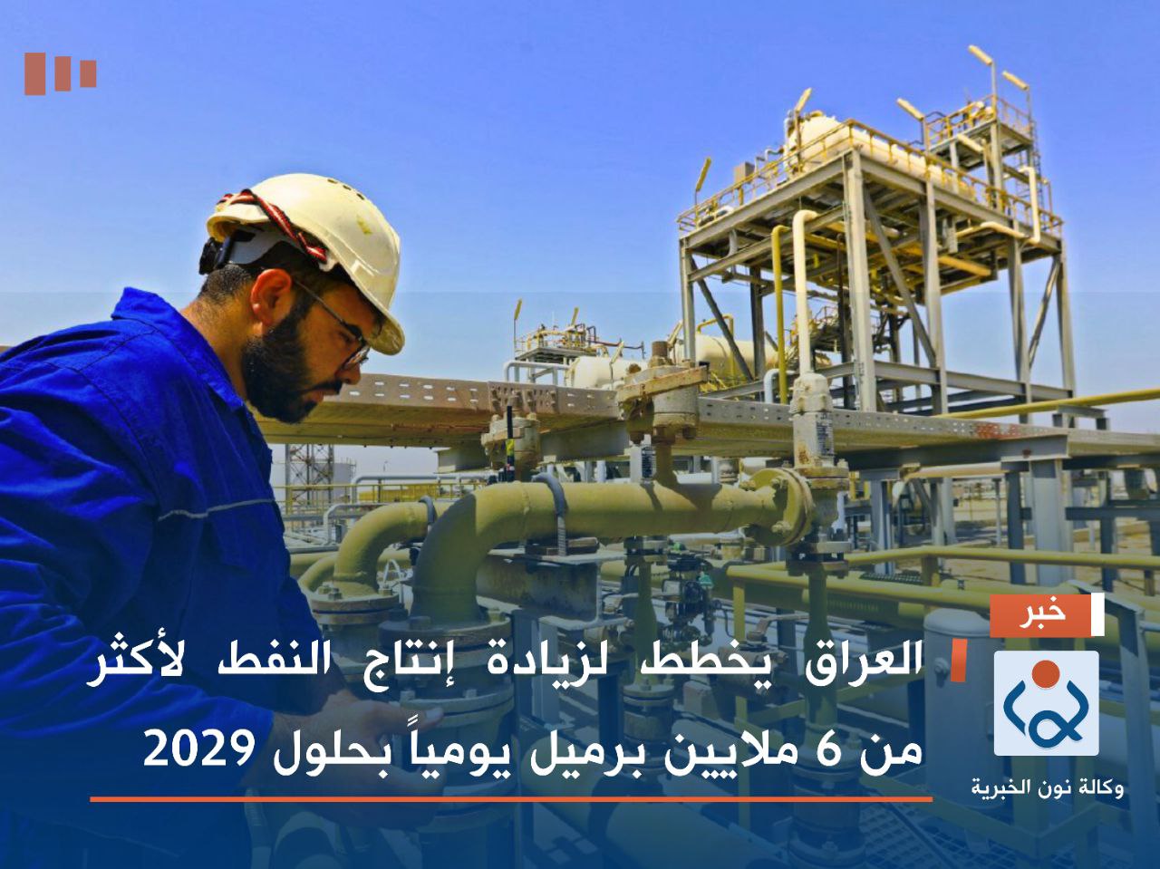 العراق يخطط لزيادة إنتاج النفط لأكثر من 6 ملايين برميل يومياً بحلول 2029