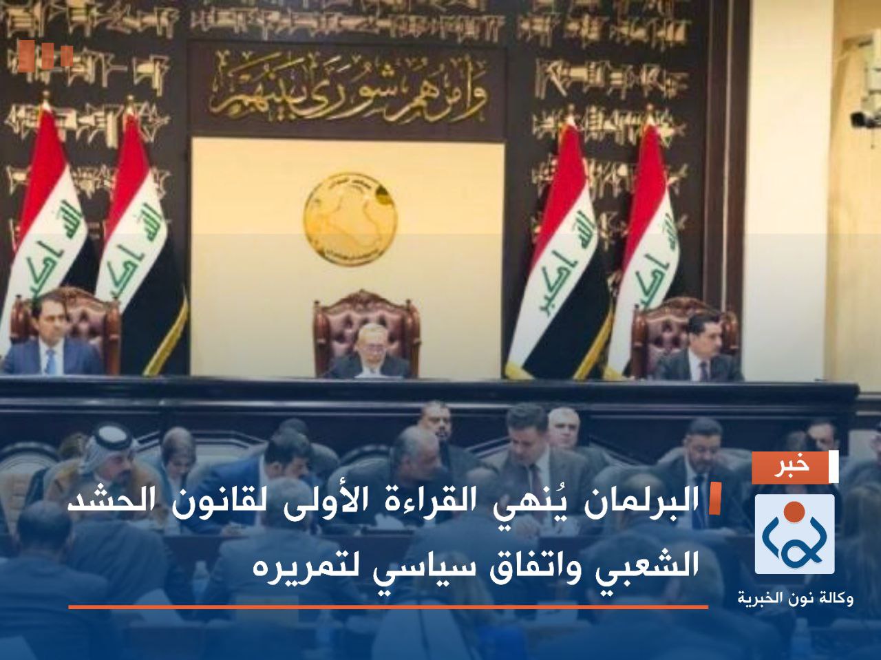 البرلمان يُنهي القراءة الأولى لقانون الحشد الشعبي واتفاق سياسي لتمريره