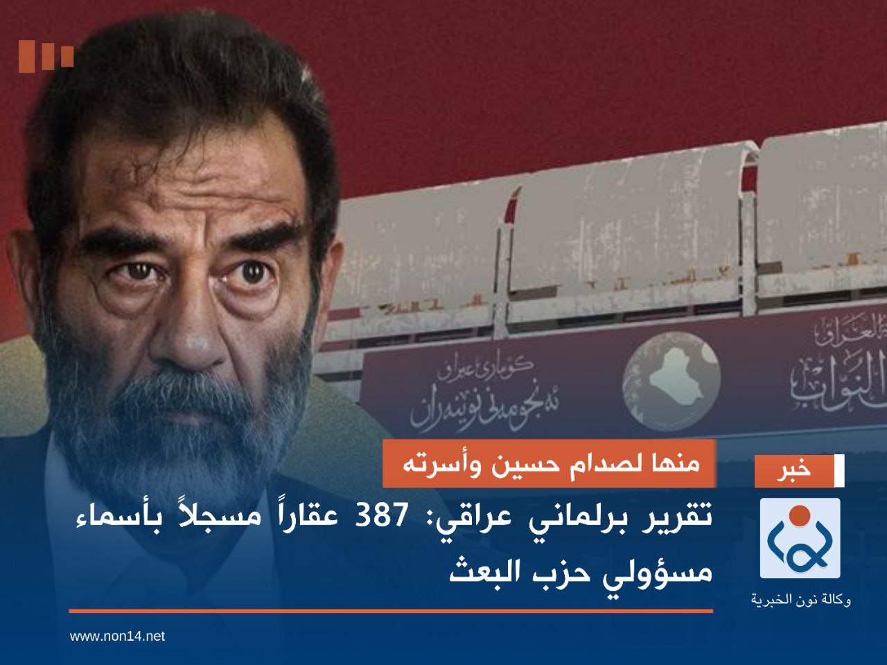 منها لصدام حسين وأسرته.. تقرير برلماني عراقي: 387 عقاراً مسجلاً بأسماء مسؤولي حزب البعث