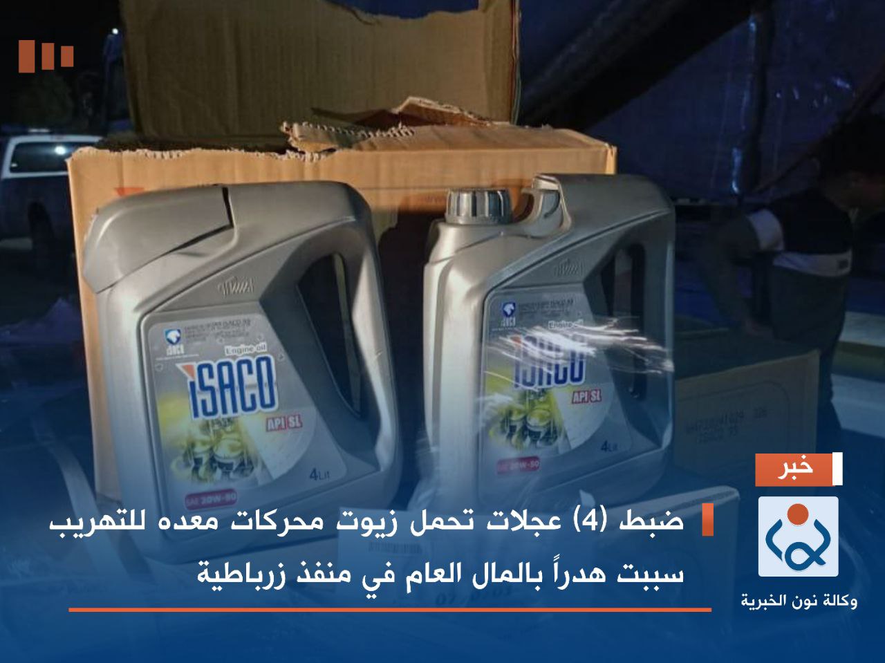 ضبط (4) عجلات تحمل زيوت محركات معده للتهريب سببت هدراً بالمال العام في منفذ زرباطية
