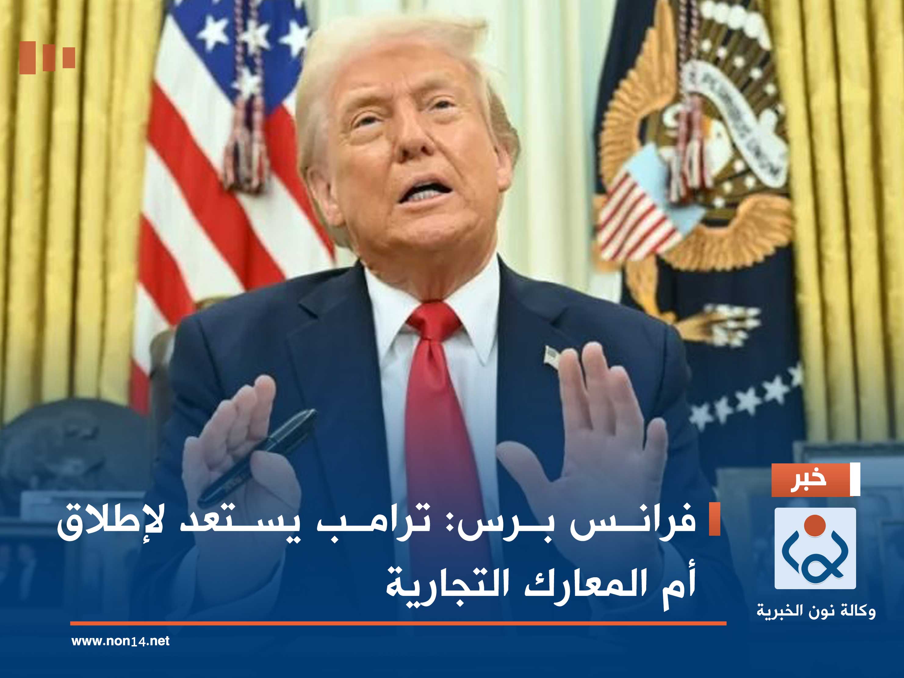 فرانس برس :ترامب يستعد لإطلاق أم المعارك التجارية